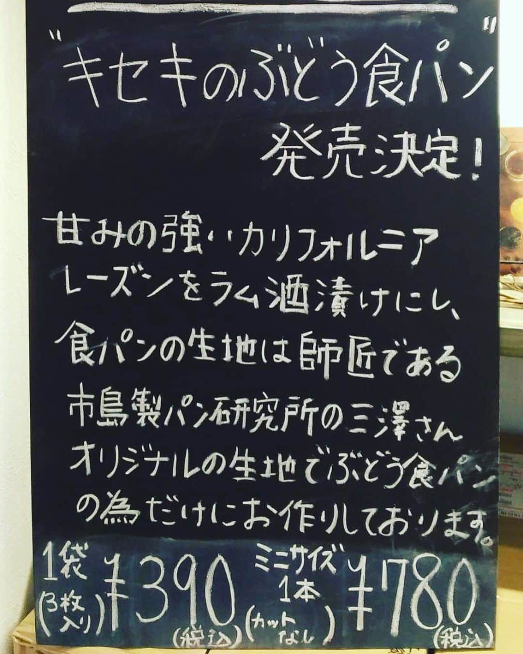 カバのインスタグラム：「. . キセキのぶどう食パン. . . パン生地はパンの師匠、市島製パン研究所の三澤さんオリジナルレシピで、このパンが食べれるのはぶどう食パンだけ！. . レーズンは甘味の強いカリフォルニアレーズンをラム酒漬けにしたものをふんだんに使用してます。同じカリフォルニアレーズンでも、メーカーによって味が全然違うんです。10種類くらい食べましたが、その中で、三澤さんオリジナルレシピの食パンに合うレーズンを見つけました！そのままでも美味しいレーズンですが、ラム酒(ダーク)に漬けることによって芳醇なレーズンに仕上がります。. . . こうやって色々なキセキが重なって出来たのが、むぎのぶどう食パンです。これを食べて感動した友達が、キセキのぶどう食パンと名付けてくれました。めちゃくちゃ良い。即採用です。 . . 子どもから大人まで楽しめるキセキのぶどう食パン。手に取った方々、食べた方々が笑顔になってくれたらいいなと、そんな思いで作りました。. . . 嫁が。(パン職人) . . 僕が作りあげた！みたいな感じで書いてますが、パンを作ってるのは嫁です！僕は味見担当なんですよ、、、なんか、、、すみません、、、でも真剣に味見しましたので！！！ . . . #キセキのぶどう食パン #作ったのは嫁 #僕は味見担当 #真剣に味見してますので #でぶのプライドよ」