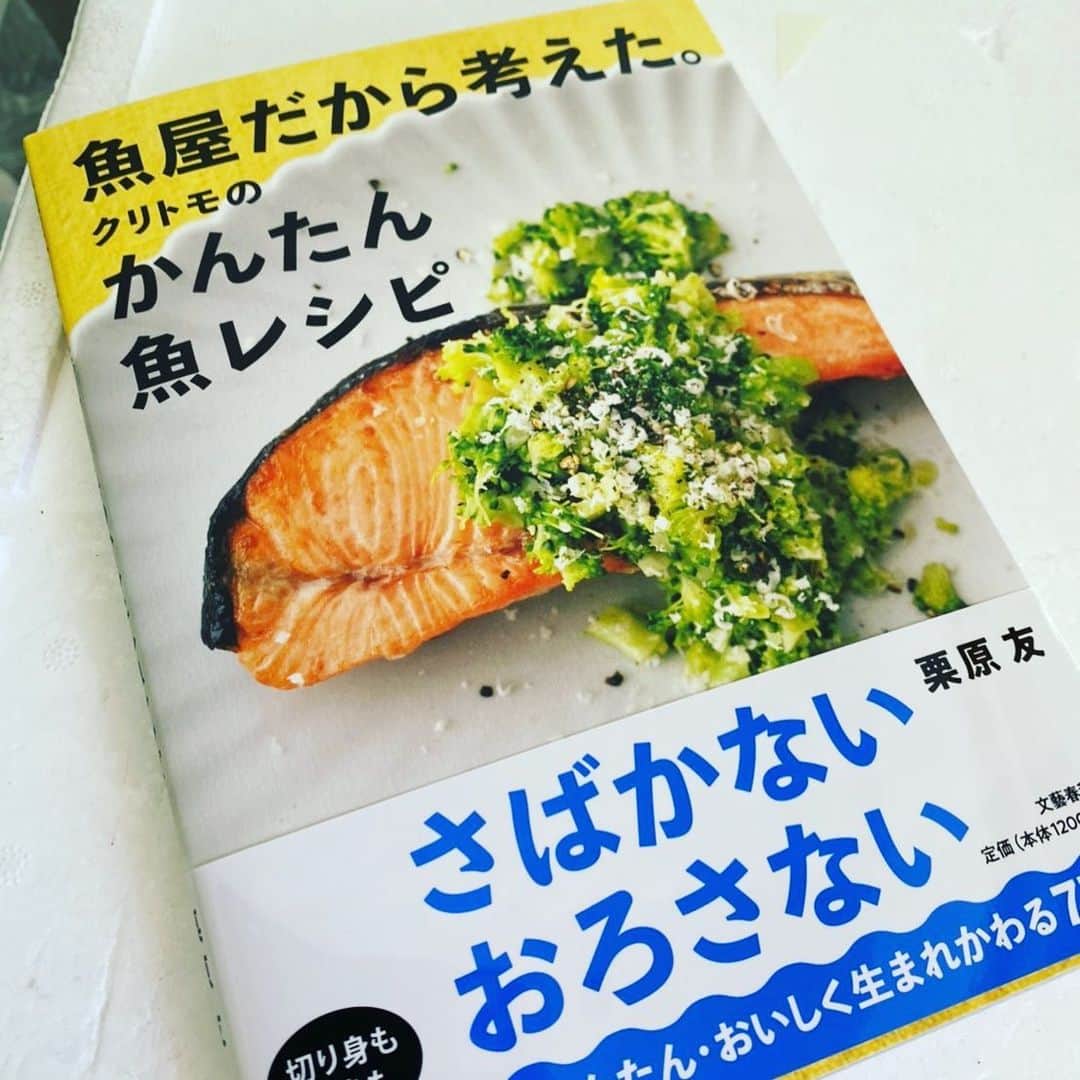 栗原心平さんのインスタグラム写真 - (栗原心平Instagram)「手前味噌で恐縮ですが、この度姉が新しい本を出版いたしました。姉が10年前に築地で働いていた頃、どうやったら魚料理が簡単に作れるのか試行錯誤して作りためたレシピ集です。 スーパーに売ってるパックの魚で作れるものばかりなのですぐ作れるレシピばかりです。もし本屋さんで見かけた際は、手に取って読んでみてくださーい。 #栗原心平 #栗原友 #グリトモ #魚 #魚料理 #魚屋だから考えたクリトモのかんたん魚レシピ #出版」12月18日 13時51分 - shimpei_kurihara