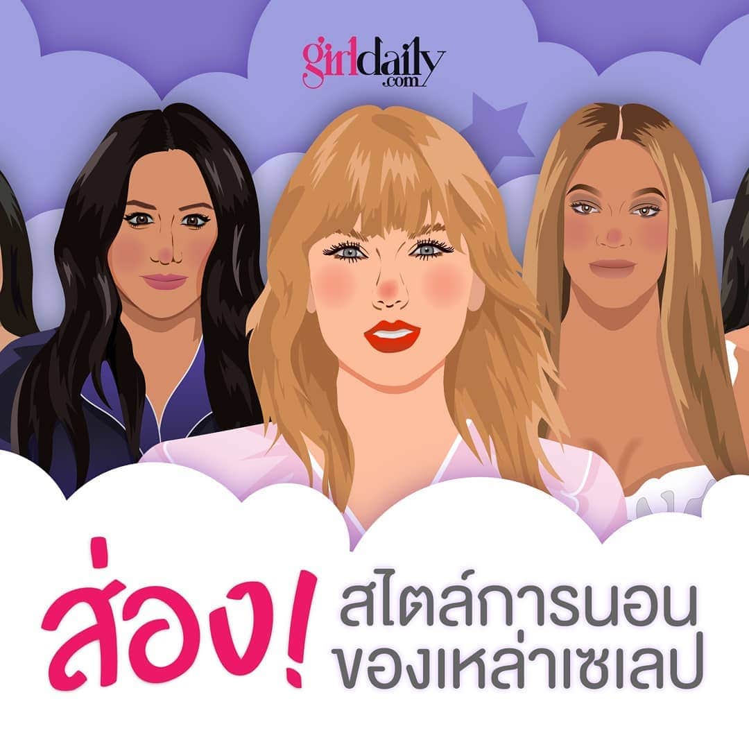CeCi Thailandのインスタグラム：「ช่วงอากาศน่านอนแบบนี้ มาดูกันหน่อยว่า พวกเซเลป ดารา เขามีวิถีการนอนยังไง? แม้จะมีการทดลองระบุว่า คนดังระดับโลกยังต้องนอนกันไม่น้อยกว่า 7 ชม.ขึ้นไป เพื่อที่จะมีแรงในการทำงาน และสามารถคิดค้นอะไรใหม่ๆได้ในแต่ละวัน   อย่างไรก็ตาม เดวิด โวลปิ ผู้เชี่ยวชาญด้านการนอนหลับ ระบุว่า ผู้ใหญ่ต้องการเวลานอนหลับ 8 ชั่วโมงต่อคืน แต่สำหรับบางคน การนอนแค่ 6 ชั่วโมงก็อาจเพียงพอแล้ว ถ้าคุณไม่ได้รู้สึกเหนื่อยล้าในช่วงระหว่างวัน เพราะร่างกายจะประท้วงเราเองเมื่อพักผ่อนไม่เพียงพอ" ซึ่งเห็นได้จากคนดังต่อไปนี้ ว่าพวกเธอใช้เวลาไปกับการนอนและกิจกรรมในแต่ละวันยังไงบ้าง  Sleep #Taylorswift #kyliejenner #mekhanmarkle #beyonce  #healthylifestyle」