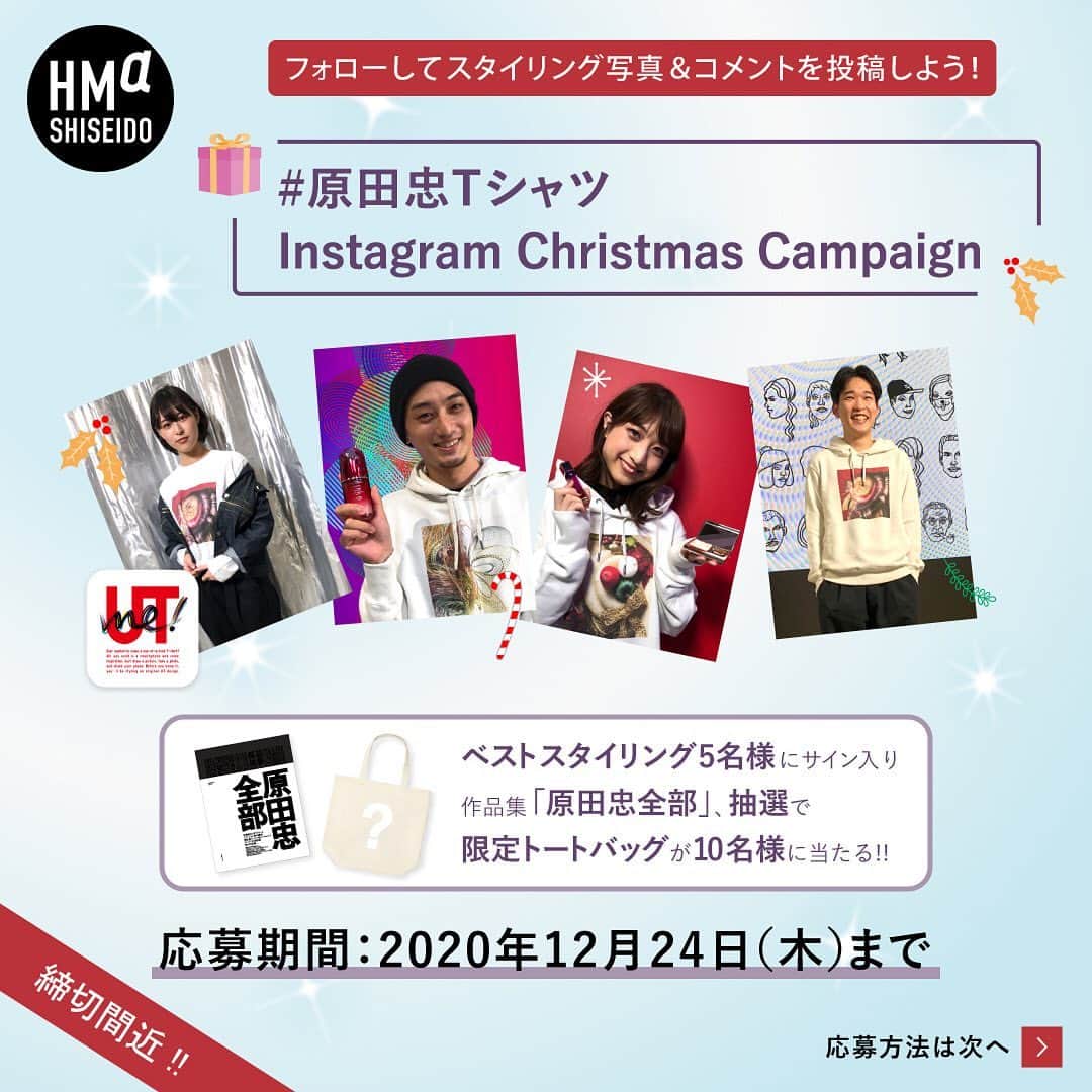 資生堂 のインスタグラム：「. \締切間近！#原田忠Tシャツ キャンペーン🤠/  UNIQLO UTme!に、資生堂トップヘアメイクアップアーティスト 原田忠 @tadashi.harada の新デザインが追加されたのを記念して、「Instagram Christmas Campaign」を開催しています。 応募いただいた方の中から、ベストスタイリング5名様にサイン入り作品集「原田忠全部」をプレゼント、抽選で限定トートバッグが10名様に当たります！！ぜひ奮ってご応募ください。  ▼キャンペーン概要 ・応募方法 １．資生堂ヘアメイクアップアーティスト　公式インスタグラムアカウント「 @shiseido_hma 」をフォローする。 https://www.instagram.com/shiseido_hma/ 　↓ ２．「UTme! 原田忠オリジナルデザイン」のTシャツやバッグを身に着けて写真を撮影する。 おすすめビューティアイテムと一緒に撮影してもOKです！ ※顔出しは必須ではありません。 　↓ ３．ハッシュタグ「 #原田忠Tシャツ 」と「 #資生堂キャンペーン 」の２つをつけて、撮影した写真の「こだわりビューティーポイント」を書いて投稿する。 ※写真とともに、スタイリングのポイント、使用したメイクアイテムやヘアスタイルなど、あなたのこだわりビューティーポイントを書いて投稿してください。  ・応募期間 2020年11月24日（火）～12月24日（木）23:59まで  ・賞品・当選者数 ベストスタイリング5名様にサイン入り作品集「原田忠全部」、抽選で限定トートバッグを10名様にプレゼント  ・結果発表 当選された方には2021年1月中旬（予定）に、Instagramのダイレクトメッセージにてご連絡をさせていただきます。 通知を受け取られた当選者の方には、入力フォームに必要事項をご入力いただき、いただいた情報にもとづき賞品を発送させていただきます。  ・キャンペーン詳細 「 @shiseido_hma 」プロフィール画面に詳細リンクがございます。応募の際は「応募規約」を必ずご確認ください。  ・お問い合わせ 下記フォームに必要事項をご記入の上、送信してください。 https://www.shiseido.co.jp/plusW/s9801ema/203/index.asp  ※諸事情により、返信に数日お時間を頂戴することがございます。 ※土日祝日はお休みさせていただきます。 ※応募状況や当選結果に関するお問い合わせにはお答え致しかねますため、ご了承ください。  #原田忠Tシャツ  #資生堂キャンペーン  #ユニクロ  #ユニクロコーデ  #コーディネート  #オリジナルtシャツ  #uniqlo  #utme  #ユニクロ好きな人と繋がりたい  #おしゃれさんと繋がりたい  #ファッション好きな人と繋がりたい」