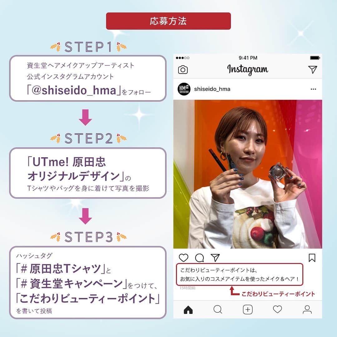 資生堂 のインスタグラム：「. \締切間近！#原田忠Tシャツ キャンペーン🤠/  UNIQLO UTme!に、資生堂トップヘアメイクアップアーティスト 原田忠 @tadashi.harada の新デザインが追加されたのを記念して、「Instagram Christmas Campaign」を開催しています。 応募いただいた方の中から、ベストスタイリング5名様にサイン入り作品集「原田忠全部」をプレゼント、抽選で限定トートバッグが10名様に当たります！！ぜひ奮ってご応募ください。  ▼キャンペーン概要 ・応募方法 １．資生堂ヘアメイクアップアーティスト　公式インスタグラムアカウント「 @shiseido_hma 」をフォローする。 https://www.instagram.com/shiseido_hma/ 　↓ ２．「UTme! 原田忠オリジナルデザイン」のTシャツやバッグを身に着けて写真を撮影する。 おすすめビューティアイテムと一緒に撮影してもOKです！ ※顔出しは必須ではありません。 　↓ ３．ハッシュタグ「 #原田忠Tシャツ 」と「 #資生堂キャンペーン 」の２つをつけて、撮影した写真の「こだわりビューティーポイント」を書いて投稿する。 ※写真とともに、スタイリングのポイント、使用したメイクアイテムやヘアスタイルなど、あなたのこだわりビューティーポイントを書いて投稿してください。  ・応募期間 2020年11月24日（火）～12月24日（木）23:59まで  ・賞品・当選者数 ベストスタイリング5名様にサイン入り作品集「原田忠全部」、抽選で限定トートバッグを10名様にプレゼント  ・結果発表 当選された方には2021年1月中旬（予定）に、Instagramのダイレクトメッセージにてご連絡をさせていただきます。 通知を受け取られた当選者の方には、入力フォームに必要事項をご入力いただき、いただいた情報にもとづき賞品を発送させていただきます。  ・キャンペーン詳細 「 @shiseido_hma 」プロフィール画面に詳細リンクがございます。応募の際は「応募規約」を必ずご確認ください。  ・お問い合わせ 下記フォームに必要事項をご記入の上、送信してください。 https://www.shiseido.co.jp/plusW/s9801ema/203/index.asp  ※諸事情により、返信に数日お時間を頂戴することがございます。 ※土日祝日はお休みさせていただきます。 ※応募状況や当選結果に関するお問い合わせにはお答え致しかねますため、ご了承ください。  #原田忠Tシャツ  #資生堂キャンペーン  #ユニクロ  #ユニクロコーデ  #コーディネート  #オリジナルtシャツ  #uniqlo  #utme  #ユニクロ好きな人と繋がりたい  #おしゃれさんと繋がりたい  #ファッション好きな人と繋がりたい」