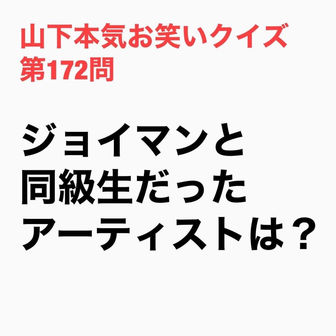 山下しげのりのインスタグラム：「#山下本気お笑いクイズ 第172問　詳細はこちら→高木晋哉さんは小中学校で池谷和志さんは中学校で秦さんと同級生でした。ジョイマンの二人は中学時代に秦さんと部活も同じでバスケットボール部に所属し、秦さんは副キャプテンだったそうです。今でも付き合いがあり秦さんのファンクラブのイベントにジョイマンがゲストやＭＣで毎年呼んでもらっています。さらに驚くべきことはジョイマンが結成することになったきっかけが秦さんだというのです。成人式の時にバスケ部のメンバーで飲むことになり、その時に池谷さんが「お笑いをやりたくて吉本の養成所に行きたい」と話していた。高木さんはその頃、大学に通っていたが何もやりたいことがなくて引きこもりのような状態だったため秦さんが「高木、今やりたいことがないんだったら池谷に乗っかって一緒にやればいいじゃん」と助言してくれたそう。そのことがきっかけで高木さんも養成所に入ることになりジョイマンが誕生したのです。 #山下本気クイズ　#ジョイマン　#高木晋哉　#池谷和志　#同級生　#秦基博　#芸人　#お笑い　#お笑い好きな人と繋がりたい　#お笑い芸人　#雑学　#クイズ　#豆知識　#トレビア　#インタビューマン山下」