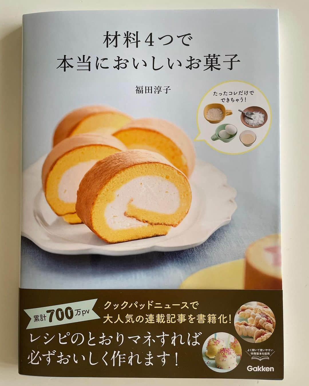 福田淳子のインスタグラム：「新しい本「材料４つで本当においしいお菓子」（学研プラス）が発売になりました。その名の通り「材料４つでおいしいお菓子を作っちゃうよ！」という本です。﻿ ﻿ 「はじめに」でも書きましたが「お菓子作りって難しいですよね」「特別な材料、道具が必要ですよね」とよくきかれます。もちろんそういうお菓子もありますが、そうじゃないお菓子もたくさんあるのです。そんなわけで、極限に材料をシンプルにして挑んだのが今回の本作りです。飾り付けまで含めて全部で材料４つ（水と湯は除く）ですが、定番のクッキー、しっとりしたパウンドケーキ、見た目も味もクラシカルなロールケーキ、ふわふわ蒸しパン、これからの時期にぴったりなぜんざいや、ガトーショコラ、豆花や、ヨーグルトムース、グラニテなどの冷たいお菓子や、おつまみにもなるクラッカー、そしてふわふわのスフレチーズケーキに今流行りのバスクチーズまで。とにかく見た目も、味わいも、食感も違う多彩なランナップが勢揃い。﻿ ﻿ 「材料４つでできるなら、作ってみようかな」そう思ってもらえるようにあれこれレシピを考えました。もちろん、ある程度までは材料の数を増やしたり、吟味したりした方がおいしくなります。でも思うんです、気軽に作れるのがおうちのお菓子の１番いいところなんじゃないかって。ものすごくおいしいお菓子は、お気に入りのお菓子屋さんで購入すればいい。そうじゃなくて、毎日食べたくなるような、そんな食べてほっとできる、おうちで作るのはそんなお菓子がいいなと考えています。これからはクリスマスにバレンタインとお菓子作りにぴったりなシチュエーションが続きます。ぜひこの本を手にとってお菓子作りに挑戦してみて下さいね。﻿ ﻿ ﻿ この本は、クックパッドの中で月イチ連載していたものを撮り直し、見やすくまとめて、新たなレシピさらに加えています。撮影も本当に楽しかったです。スタッフのみなさまありがとうございました。﻿ ﻿ 撮影：三村健二さん﻿ スタイリング：岡本ゆかこさん﻿ デザイン：塚田佳奈さん（ME&MIRACO）﻿ 企画編集：田村貴子さん﻿ 編集：坂本典子さん、佐藤由香さん、堀井明日香さん﻿ ﻿ ﻿ ﻿ #材料４つで本当においしいお菓子﻿ #表紙はロールケーキ﻿ #裏表紙はバスクチーズケーキ﻿ #junkoblue﻿」