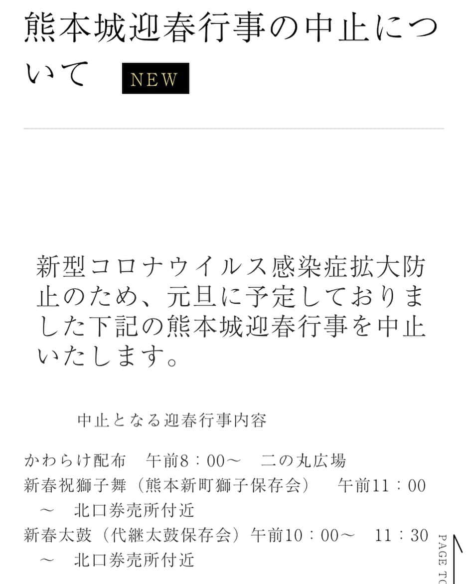 熊本城のインスタグラム：「新型コロナウイルス感染症拡大防止の為、元旦に予定しておりました熊本城迎春行事を中止いたします。  #kumamoto #japan #japantrip #instagood #instagram #kumamotocastle」