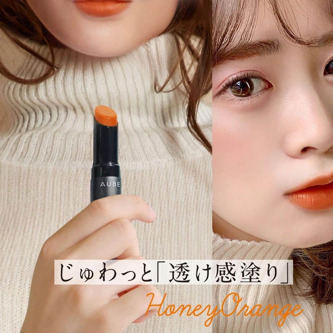AUBE オーブ 公式のインスタグラム：「タイムレスカラーリップ透け感塗りメイク💄⠀ ⠀ 同じリップでも塗り方を変えることでメイクの幅はもっと広がる！⠀ 今回は11月発売の限定カラー「06 ハニーオレンジ」を使った透け感塗りメイクをご紹介。⠀ ⠀ メイク方法は簡単❣⠀ タイムレスカラーリップを唇の中央に軽くオン。⠀ 唇の端にはうすくのばすだけ！⠀ ⠀ 端に向かって伸ばすことで、立体感のあるシアーな仕上がりに。⠀ じゅわっと透け感のあるリップメイクの完成💋⠀ 一気におしゃれ顔に仕上がります✨⠀ ⠀ ほどよいツヤ感と発色で肌なじみもいいので⠀ アイシャドウなどに他のカラーをもってきても⠀ バランスがとれます◎⠀ ⠀ マスクでも色が落ちにくいタイムレスカラーリップを使って、⠀ ファッションや気分にあわせて⠀ リップメイクも楽しんでくださいね💁⠀ ～～～～～～～～～～～～⠀⠀ 使用メイクアイテム⠀⠀ ★タイムレスカラーリップ 06 ハニーオレンジ（限定色）⠀⠀ ★ブラシひと塗りシャドウN 12 ピンク系⠀⠀ ★ブラシひと塗りチーク 02 ピーチ⠀⠀ ⠀ ※マスクへの色移りがないわけではありません⠀ ⠀ #AUBE #オーブ #タイムレスカラーリップ #幸せリップ #新作コスメ #新作コスメ2020 #新作リップ #オレンジリップ #メイクテク #マスクメイク #時短コスメ #リップ #口紅 #シアーリップカラー #透け感リップ #リモートメイク #リップメイク #リップカラー #テレワークメイク #お仕事メイク #おすすめリップ #ナチュラルメイク #デートメイク #コスメ紹介 #冬コスメ #冬メイク #冬リップ #色持ち #コスメ好き #10秒シャドウ⠀ ⠀ 今回は @niinana27 さんに撮影にご協力いただきました。」