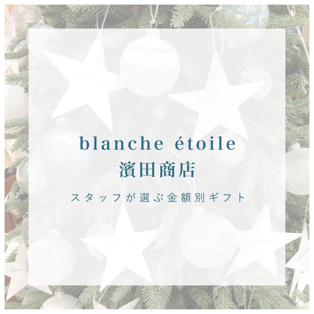 のインスタグラム：「. 贈り物が増える季節。 本日はスタッフがお勧めする blanche étoile、濱田商店アイテムの ギフトを金額別でご紹介致します。 ※全て単品で販売しているものを組み合わせております。 . . 贈る方のお好みに合わせて組み合わせ スタッフもギフト選びをお手伝いさせて頂きますので 是非お気軽にご相談下さいませ。 . #濱田マサル #blancheétoile #ブランエトワール #濱田商店 #クリスマスプレゼント #ギフト #gift #present #Christmas #cosme」