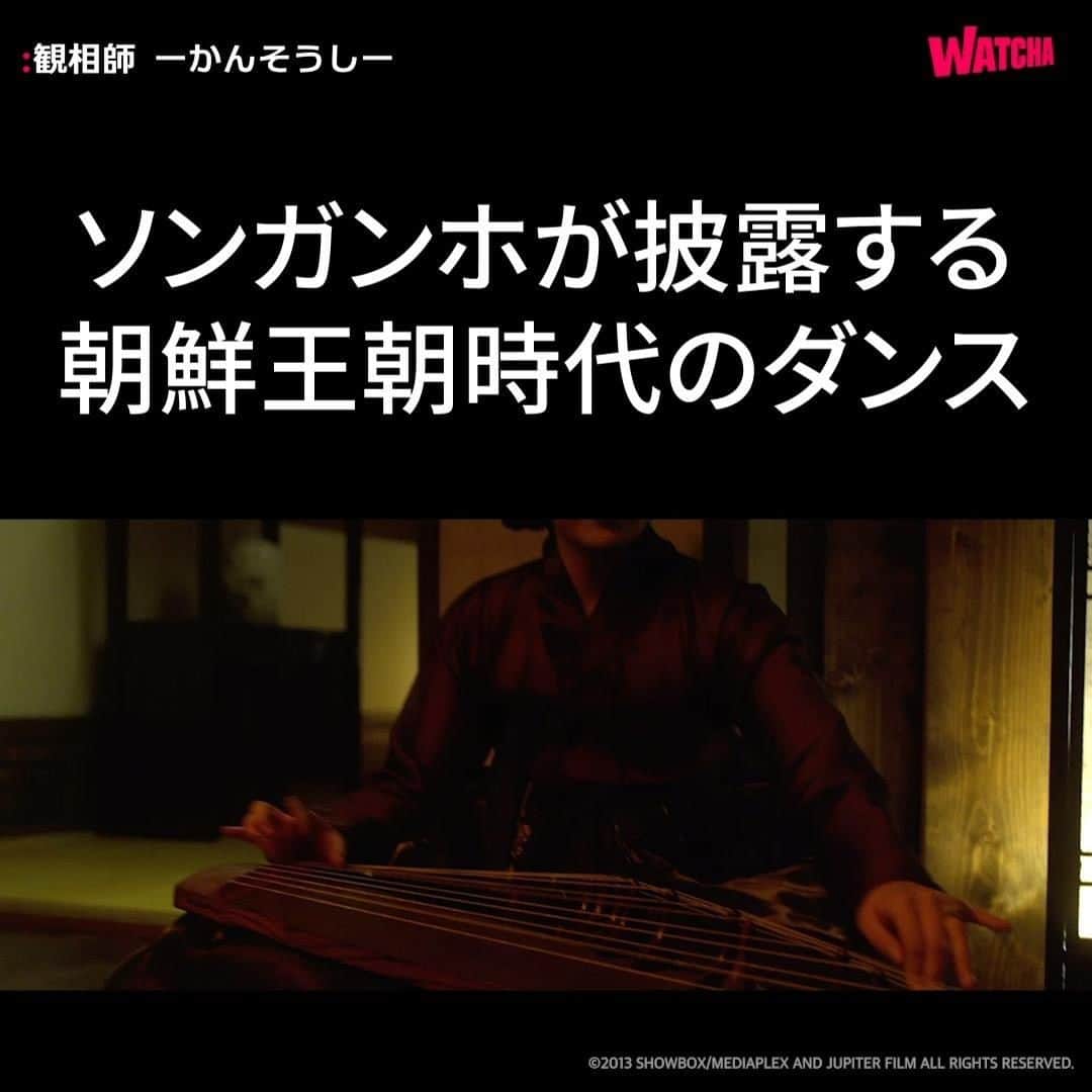 WATCHA(ウォッチャ) / 映画、ドラマ、アニメのインスタグラム：「#ソンガンホ さんのダンス🕺💃  映画『#観相師 ーかんそうしー』は #WATCHAで配信中 🎬  #チョジョンソク #イジョンソク #キムヘス #イジョンジェ」