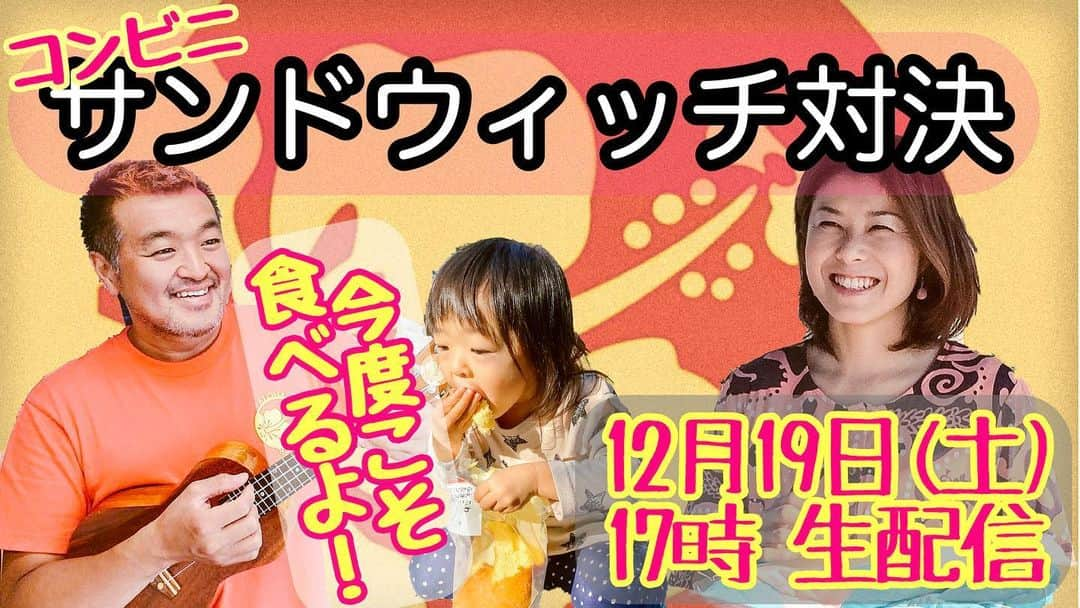 古本新乃輔さんのインスタグラム写真 - (古本新乃輔Instagram)「イレギュラーが重なり 伸び伸びで出来なかった企画を やっとしちゃいます。  果たして コンビニでサンドウィッチは そんなに違うモノなのか。  はたまた、 対して変わりないのかっ。  No. 1のサンドウィッチを しんのす家が決定しちゃいます。  気になる方は 是非ともご視聴下さいね。 ！m(_ _)m！  12月19日(土) 17時 生配信 #YouTube #しんのす家 #アロハちっく天国 『コンビニサンドウィッチ対決！』 https://youtu.be/ZO3pYW_37Wo (プロフィール欄のリンクツリーからYouTubeへジャンプ！)  #コンビニ #サンドウィッチ #対決 #レビュー #たまご #ハム #フルーツミックス #カツサンド #子育て #親バカ #イクメン」12月18日 15時10分 - shinnosukefurumoto