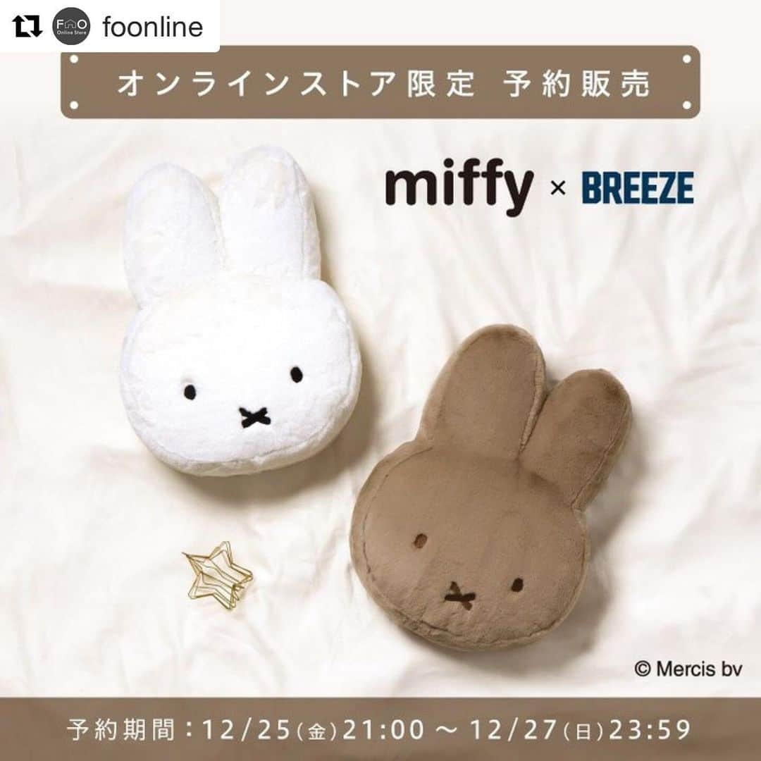 ブリーズオフィシャルさんのインスタグラム写真 - (ブリーズオフィシャルInstagram)「#Repost @foonline with @get_repost ・・・ miffyクッション オンラインストア限定予約販売決定  【予約受付期間：2020/12/25(金)21:00～12/27(日)23:59】  多数の再販のご要望を頂いておりました『miffyクッション』を予約販売させていただくことと致しました。 前回ご購入いただけなかったお客様には改めましてお詫び申し上げるとともに、予約販売をご利用くださいますようお願い致します。  予約販売に関しましては、F.O.Online Store公式オンラインストアのみでのお取り扱いとなります。 （現時点で、実店舗・ZOZOTOWN・楽天等での予約販売の予定はございません。）  ※なくなり次第終了とさせていただきます。 ※詳細はプロフィール欄URLよりサイト内「miffy特集ページ」をご覧ください。 ※混乱を避けるため、こちらの商品に関してのコメント欄でのご質問には一切ご返答致しかねます。ご質問等はサイト内お問い合わせフォームへお願い致します。  #miffy #ミッフィー #ミッフィーグッズ #ベビーギフト #ギフト #ミッフィー大好き #ミッフィー好きと繋がりたい #みふぃすたぐらむ #ミッフィースタイル #breeze #ブリーズ #foonline #エフオーオンライン #こどもふく #子ども服 #ベビー服 #親バカ部 #男の子ママ #女の子ママ #エコバッグ」12月18日 15時12分 - breeze__official