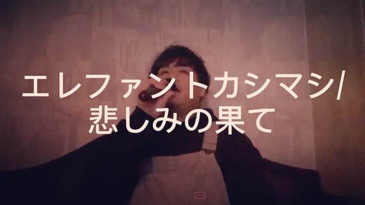 大野大輔のインスタグラム：「#1日1曲#164日目#エレファントカシマシ#悲しみの果て」