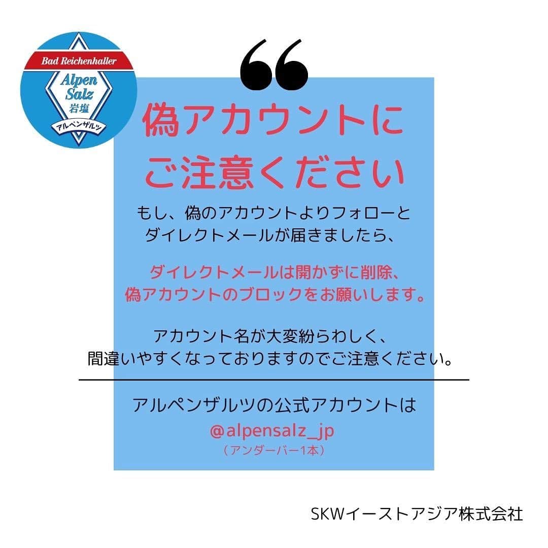アルペンザルツ公式Instagramのインスタグラム：「・ 【偽アカウント（なりすまし）にご注意ください！】 ・ アルペンザルツ公式アカウントを装った、偽アカウントからフォロー、キャンペーン当選のダイレクトメールが届いたとのご報告を複数いただきました。 本アカウント【@alpensalz_jp】以外の不審なアカウントは弊社が運営しているものではございませんので、ご注意くださいますようよろしくお願い申し上げます。  ・ もし、偽のアカウントよりフォローとダイレクトメールが届きましたら、ダイレクトメールは開かずに削除、ブロックをお願いします。  ・ 偽アカウントは非公開アカウントで、フォローしてキャンペーン当選のダイレクトメールを送付し、リンクのクリックをさせて個人情報の入力を促します。 ※本アカウント（公開アカウント）が現在行っている「クリスマスプレゼントキャンペーン」につきましては、12/18時点ではまだ当選者様への連絡は行っておりません。 ・ また、当選者様とのやり取りに関してはダイレクトメールを通してのみで行い、リンクへの誘導などは行いません。 不審なダイレクトメールが届いた場合は、アカウント名を必ずご確認いただきますようよろしくお願いいたします。  ・ 本アカウントは 【@alpensalz_jp】(アンダーバー1本) のみとなります。  ・ また、現在確認できている偽アカウントは以下になりますが、他に不審なアカウントがありましたらダイレクトメールにてアルペンザルツ公式（@alpensalz_jp）までご連絡いただけますと幸いです。 （現時点でたくさんのご報告をいただいておりますが、すべてにお返事できておらず申し訳ございません。感謝申し上げます。） 新しい偽アカウントが発覚した場合は以下に追記いたします。 ・ ●偽アカウント情報（12/21時点） alpensalz.jp (アンダーバー1本ではなく、ドット) alpensalz__jp（アンダーバーが2本） alpensalz_jpn（アンダーバー1本、最後にn）  ・ 皆様にご心配とご迷惑をおかけしまして、申し訳ございません。 今後ともどうぞよろしくお願いいたします。 ・ SKWイーストアジア株式会社 ・ ・ #偽アカウント #偽アカ #偽アカウントにご注意 #なりすまし #なりすまし注意 #注意喚起 #アルペンザルツ」