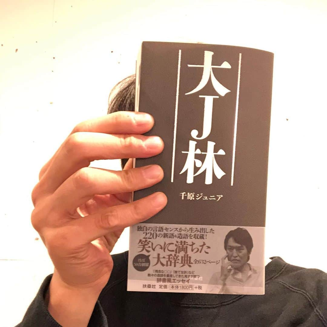 千原ジュニアさんのインスタグラム写真 - (千原ジュニアInstagram)「大J林、本日発売‼︎ めちゃくちゃオモロいと思います。 年末年始のお供に是非‼︎  #大J林 #千原ジュニア」12月18日 16時42分 - chihara_jr