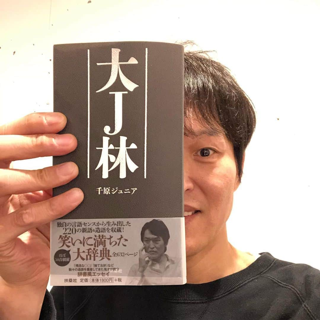 千原ジュニアさんのインスタグラム写真 - (千原ジュニアInstagram)「大J林、本日発売‼︎ めちゃくちゃオモロいと思います。 年末年始のお供に是非‼︎  #大J林 #千原ジュニア」12月18日 16時42分 - chihara_jr