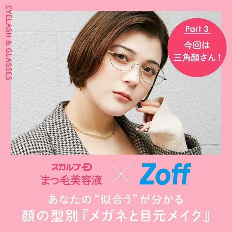 スカルプDのまつ毛美容液のインスタグラム：「* 👓メガネのプロであるZoffとコラボ企画が実現✨   コラボを記念して『豪華セット』が当たるプレゼントキャンペーンについても記載があるので最後まで見てみてくださいね🐰💕   ＼スカルプD×Zoff／ 顔の型別『メガネと目元メイク』三角顔さん編🍓   ▽Zoffより フェイスラインがシャープな三角顔さんは、 印象をやわらげてくれる、丸みがあって顔幅と近い幅のフレームを選ぶとバランスよくメガネをかけこなせます。 おすすめの型⇒オーバル、ボストンなど  ▽スカルプDより 【HOW TO MAKE UP】 クールな印象に見られやすいので、 アイメイクはタレ目を意識してみて。 ブラウン系のアイシャドウでグラデーションをつくり、 濃いめのブラウンを二重幅にON。 アイラインは目尻を少し下げぎみに引き、 マスカラも目尻中心にたっぷりと。チークは頬の高い位置に丸く入れると優しい印象に！ 前夜、まつ毛美容液でまつ毛ケアもお忘れなく。   ▽ ITEM メガネ【Zoff】 ZF202012_56E1 ¥5,500(税込)   アイメイク【スカルプDまつ毛美容液シリーズ】 ピュアフリーアイラッシュセラム プレミアム ピュアフリーアイライナー(ダークブラウン) ピュアフリーマスカラ(ダークブラウン)   少しでも参考になればイイネ👍🏻 お願いします☺️💕   Model(@leia_n_yyy ) Make howto(@_ayakokawai_ )   ＼🎁フォロー＆イイネでプレゼント🎁／ ▼詳細はこちら▼ 【応募期間】 2020年12月31日23:59まで  【応募条件】 ✅フォロワー様限定 ✅この投稿にイイネ ✅下記キャンペーン注意事項にご同意頂けた方  ❤︎コメント&保存で当選率UP ❤︎のの投稿をストーリーズにシェアで当選率UP ❤︎この投稿をフィードにリポストで当選率UP  【当選人数】 3名  【当選商品】 豪華セット ・スカルプDのまつ毛美容液プレミアム ・スカルプDのロングマスカラ(ダークブラウン) ・スカルプDのアイライナー(ダークブラウン) ・Zoffメガネ（モデル着用型） ZF202012_56E1  【注意事項】 ※1名様による複数アカウントでのご応募はおやめください。 ※いいねをした投稿のみ応募対象となります。 ※当選商品の発送先は日本国内に限らせていただきます。 ※当選時にフォローを外されている、またはInstagramを退会されている方、非公開設定をされている方は当選の対象外となります。 ※選考にまつわるご質問、お問い合わせはお受けできませんのでご了承ください。⁠ ※商品の換金、交換はできません。 ※転売行為、もしくは転売行為への加担は厳禁です。 ※当選のご連絡は、DMにて応募締め切り日より1ヶ月以内にご連絡いたします。  ＃スカルプD #まつ毛美容液 #まつげ美容液 #目元美容液 #まつ毛#Zoff＃メガネ #メガネ女子 #メガネコーデ #三角顔＃三角顔メイク＃マツエク #まつ毛カール #目元美容 #美容 #メイクアップ #今日のメイク #マスクメイク #メイク方法 #メイク初心者 #アイメイク #メイク講座 #make #makeup #コスメ #メイク #まつ毛ケア #メイクレッスン #メイクプロセス #メイク好きな人と繋がりたい」