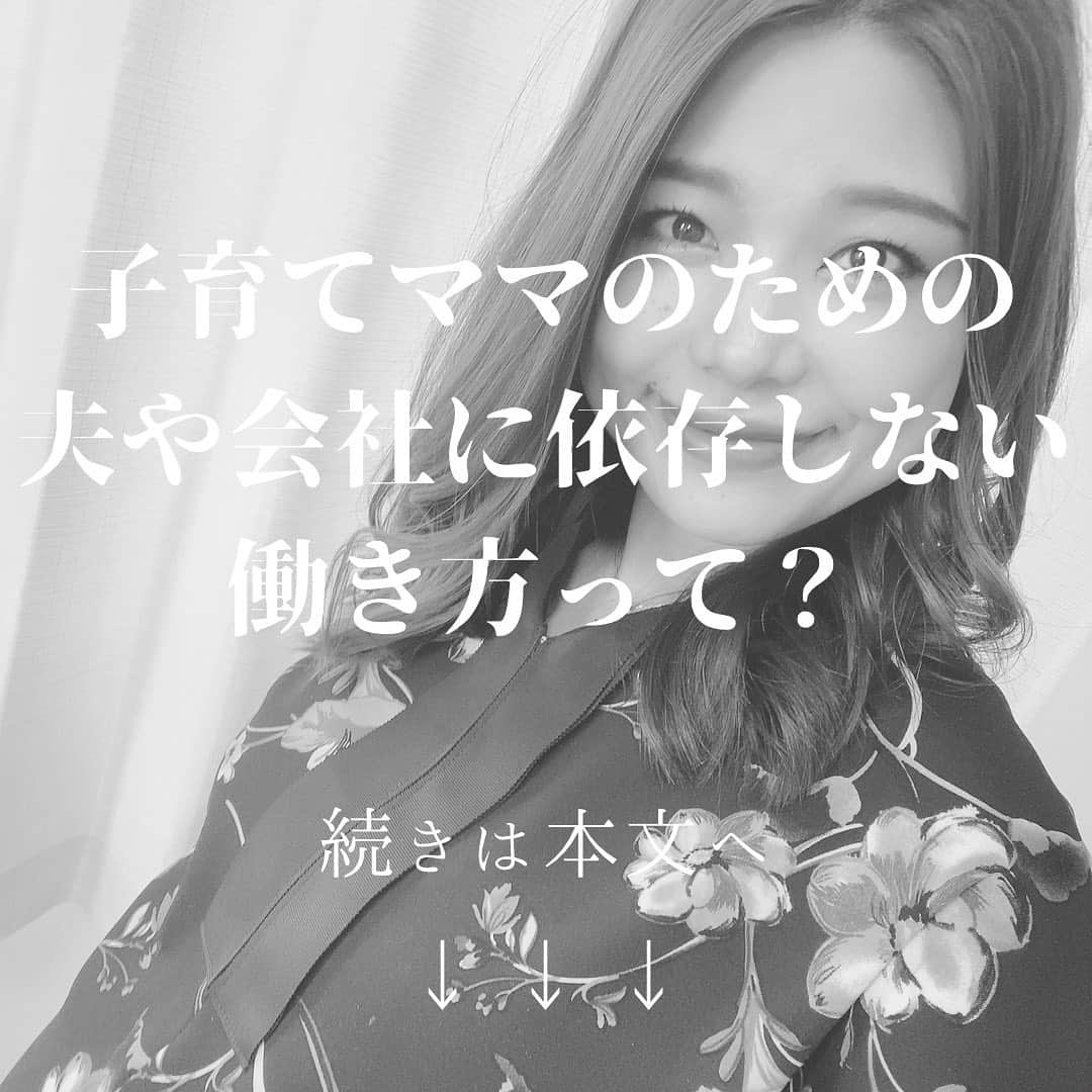 山田みおのインスタグラム：「#子育てママのための夫や会社に依存しない働き方って？﻿ あなたがもし﻿ 夫や会社に依存せず﻿ なるべく自由に働きたい思ったら﻿ ﻿ 在宅ワークがおすすめです﻿ ﻿ なぜなら﻿ 在宅ワークは﻿ ﻿ 働く時間も場所も収入も﻿ 自由に選べるからです﻿ ﻿ ﻿ でも﻿ 覚えておいてほしいのは 自由の反対語は【責任】﻿ ﻿ ﻿ いろんな選択肢が増えて﻿ 自由を手に入れる代わりに﻿ その責任を負うのも自分﻿ ﻿ ﻿ 仕事について﻿ お金を稼ぐことについて﻿ ﻿ 誰かのせいにせず﻿ 自分と向き合う必要があります﻿ ﻿ ﻿ 私も在宅ワーク初心者の頃は﻿ ﻿ 稼げるためのマインドを身につけて﻿ （そのために付き合う人を変え）﻿ ﻿ 常に学び続けることを意識して﻿ ﻿ 自分のスキルを磨き続ける﻿ ということを教えてもらいました﻿ ﻿ ﻿ 今の時代﻿ “個人で稼ぎたい”思ったら﻿ いくらでもそれが叶う時代﻿ ﻿ ﻿ でもそれを成すためには﻿ やっぱり人がやらないことを﻿ やり続けないといけない﻿ ﻿ ﻿ 私がこの数年間で学んだのは﻿ 個人が稼ぐためには﻿ 【影響力】を持つことが近道﻿ ﻿ ﻿ フォローする人（フォロワー）ではなく﻿ フォローされる人になり﻿ ﻿ ﻿ 価値を提供する側に回ると﻿ 収入が増えるのです﻿ ﻿ ﻿ なるべく早く﻿ 教わる方から教える方になって﻿ ﻿ たくさんの人に感謝されればされるほど﻿ 右肩上がりに収入が増えていく﻿ ﻿ ﻿ いつまでも﻿ 誰かに何かに依存していては　﻿ ずっと稼げないまま﻿ ﻿ ﻿ 今までの自分のまま﻿ 変わることはできません﻿ ﻿ ﻿ 学びと成長なくして﻿ 収入アップはあり得ません﻿ ﻿ ﻿ あなたが子育てをしながら﻿ 夫や会社に依存せず収入を得ていくためには﻿ ﻿ ﻿ 未来の自分の姿を想像し﻿ 自身の成長へ投資をし﻿ ﻿ ﻿ 地道に継続する気持ちを忘れずに﻿ 学び続けていくことを意識してみてくださいね！﻿ ﻿ ﻿ 最後までお読みいただきありがとうございます☺️﻿ ﻿ ————————————﻿ メルカリ初心者が月に５万円稼ぐためのマニュアル﻿ #メルカリでこんな物が売れた！？驚きのTOP５﻿ ﻿ こちらの２点を﻿ 無料でプレゼントしております🎁✨﻿ ﻿ 無料プレゼントの受け取りはこちらから﻿ 👇　👇　👇　👇﻿ ﻿ LINEにて﻿ @tkp8461y をID検索（@をお忘れなく！）﻿ ﻿ ==================﻿ 在宅ワークで人生が変わった私の自己紹介を動画にまとめましたのでご覧ください☺️﻿ ﻿ 👇　👇　👇﻿ youtube📺﻿ 山田みお　ドローマイライフで検索﻿ _______________________________ 💖子育てママ×在宅ワーク🏠﻿ ✨ママのミカタ学校講師✨ 　﻿ 　　　　　山田みお﻿ _______________________________」