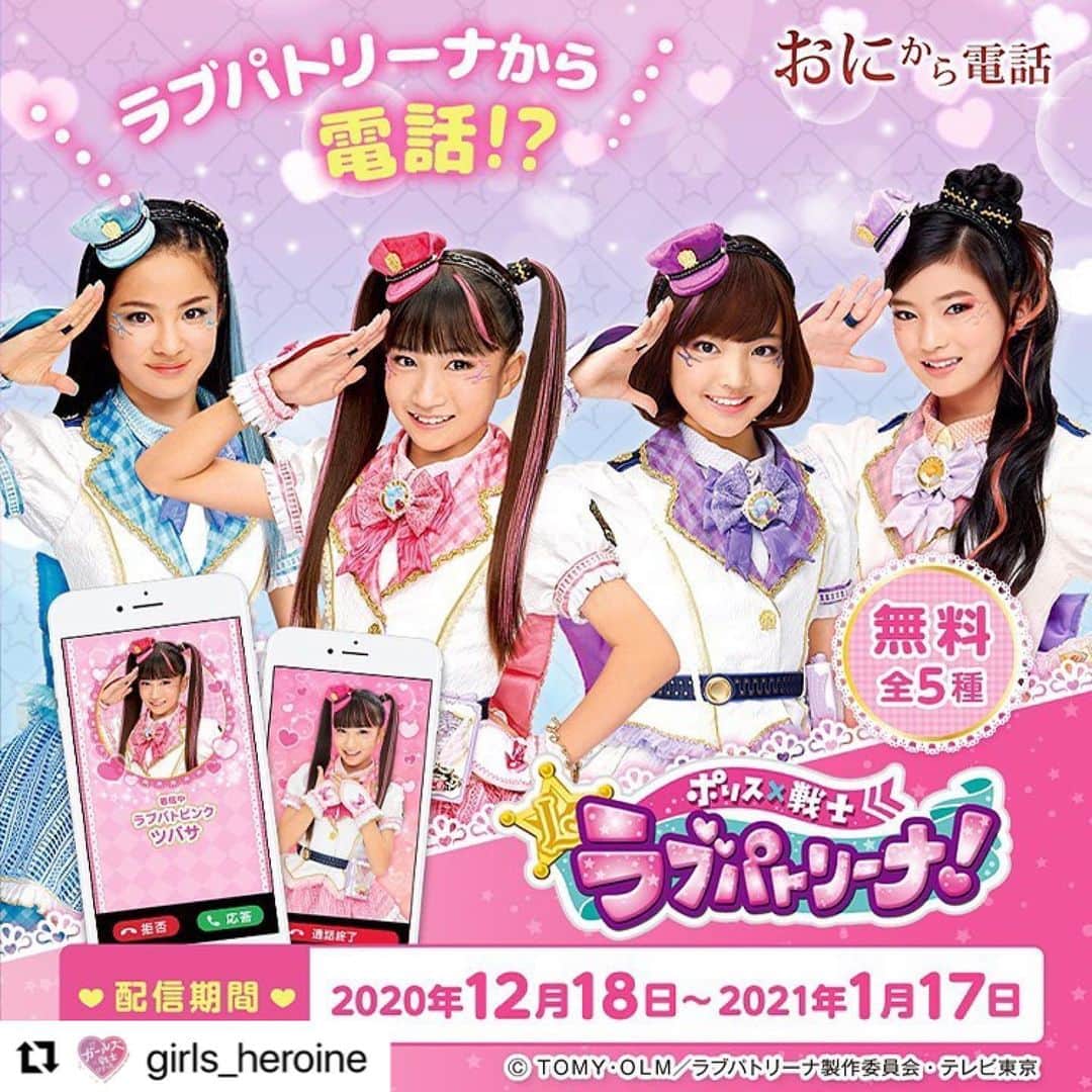 のインスタグラム：「#Repost @girls_heroine with @make_repost ・・・ 【コラボ】本日より「鬼から電話」に『ラブパトリーナからの電話』が登場！期間限定なので要チェックです☎️✨ 配信期間：2020年12月18日～2021年1月17日  https://lovepatrina.onelink.me/mQAi/5d934832 #ラブパト　#ラブパトリーナ」