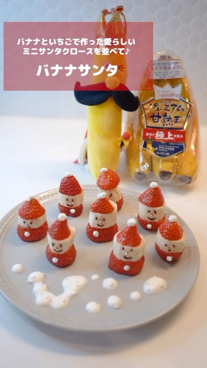 Sumifruのインスタグラム：「簡単！かわいい！ #バナナサンタ  #バナナ と #イチゴ でこんなにキュートなサンタさんが作れちゃいます🎄✨  ぜひ、 #おうちクリスマス の一品にいかがですか？  #バナナはスミフル #甘熟王 #ゴールドプレミアム #簡単レシピ #時短レシピ #クリスマス #クリスマスケーキ #おうちカフェ #手作りお菓子」