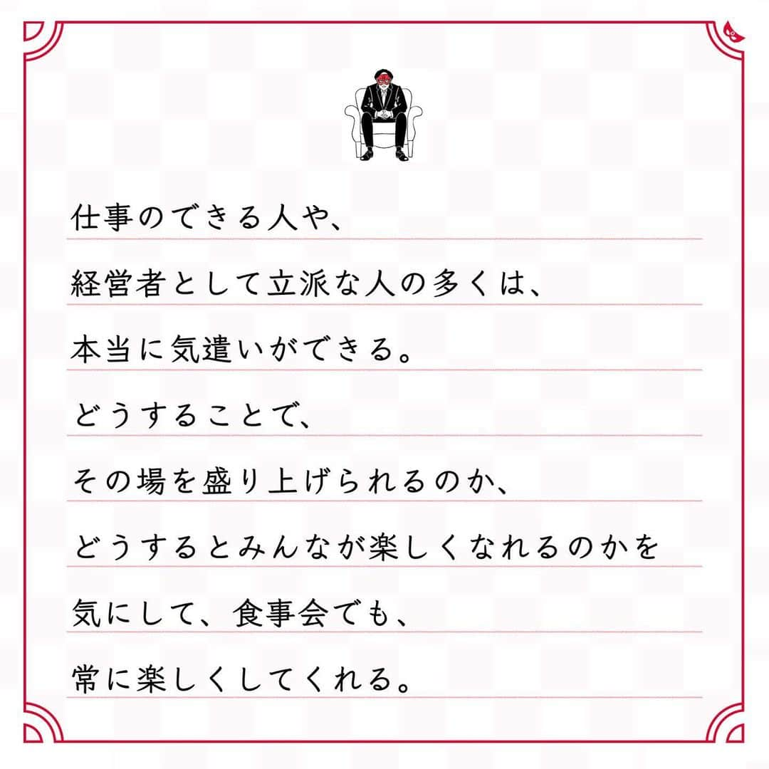 ゲッターズ飯田の毎日呟きさんのインスタグラム写真 - (ゲッターズ飯田の毎日呟きInstagram)「@iidanobutaka @getters_iida_meigen より ⬇︎ ”いいことは真似る 　悪いことは真似ない” . 仕事のできる人や、 経営者として立派な人の多くは、 本当に気遣いができる。 どうすることで、 その場を乗り上げられるのか、 どうするとみんなが楽しくなれるのかを 気にして、食事会でも、 常に楽しくしてくれる。 どんな場所でも、人生を楽しむことは大切。 不満や愚痴は、楽しいものではない。 そんなことを言うよりも、 「どうしたらみんなが楽しくなれるのか？」 それも、もっと真剣に考えないと。 もっと、楽しませてくれる人に注目して、 もっと、素敵な人を見たほうがいい。 もっと、素敵な人を見習ったほうがいい。 心配りができる、 そういう真心のある人に会うと、 できない自分が恥ずかしくなるし、 勉強になるし、 素敵なことは真似しようと思えるもので。 いいことは真似る、悪いことは真似ない。 人生は、それだけで十分幸せに順調に進む。 見返りを求めるから、不満が溜まる。 人生に見返りを求めてはいけない。 その場が楽しかったら、 すでに返ってきているのだから。」12月18日 17時16分 - getters_iida_meigen