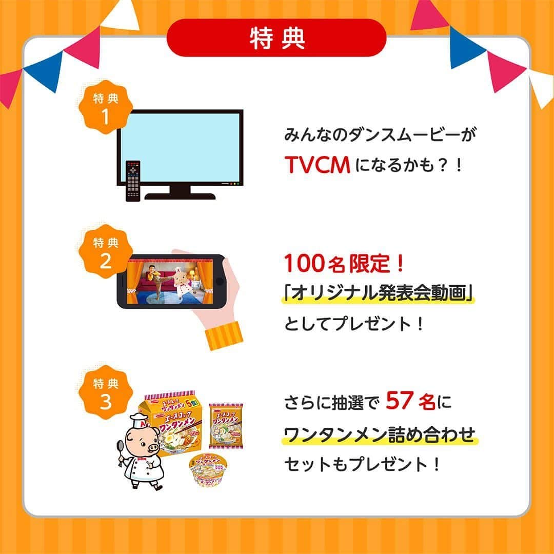 エースコックのこぶたさんのインスタグラム写真 - (エースコックのこぶたInstagram)「. ワンタンメンのTVCM📺に出演できるかも！？ 「みんなとこぶたのダンス発表会」が開催中🎵  【応募方法】 キャンペーン公式TwitterまたはInstagram @dance_wantanmen  をフォローのうえ、 撮影した「こぶたダンス」動画を ご自身のアカウントに投稿で応募完了です✨ ※こぶたダンスの音声はHPからダウンロードお願いします。  #みんなとこぶたのダンス発表会　 をつけての投稿をお忘れなく！  【応募期間】 2021年1月12日（火）まで 【応募特典】 🎁 100名限定で、応募動画にこぶたがコラボした「オリジナル発表会動画」をプレゼント！ 🎁さらに2月13日（土）「おはよう朝日土曜日です」内のCM枠で応募動画がOAされるチャンス！ 🎁応募者の中から抽選で57名に「ワンタンメン詰め合わせ」をプレゼント！      「みんなとこぶたのダンス発表会」の詳しい情報はエースコックHPをチェック！    #キャンペーン #ラーメン #エースコック #こぶた #おいしいしあわせつくりたい #acecook #cookhappiness　#ramen」12月18日 17時34分 - acecook_kobuta