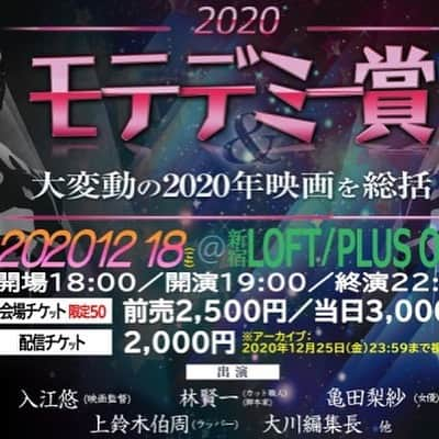 入江悠さんのインスタグラム写真 - (入江悠Instagram)「今年の邦画ベストと来年のミニシアター応援方法を考えながら、新宿ロフトプラスワンへ。  すでに会場へ来ていた駒木根隆介。  【本日19:00〜START です！！】  『2020年モテデミー賞　大変動の2020年映画を総括！』 【出演】入江悠（映画監督）、駒木根隆介（俳優）、林賢一（脚本家）、亀田梨紗（女優）、上鈴木伯周（ラッパー）、大川編集長、他  配信もあるので、ぜひ！  ▼配信チケットはコチラ▼ https://twitcasting.tv/loftplusone/shopcart/39487」12月18日 17時32分 - u_irie