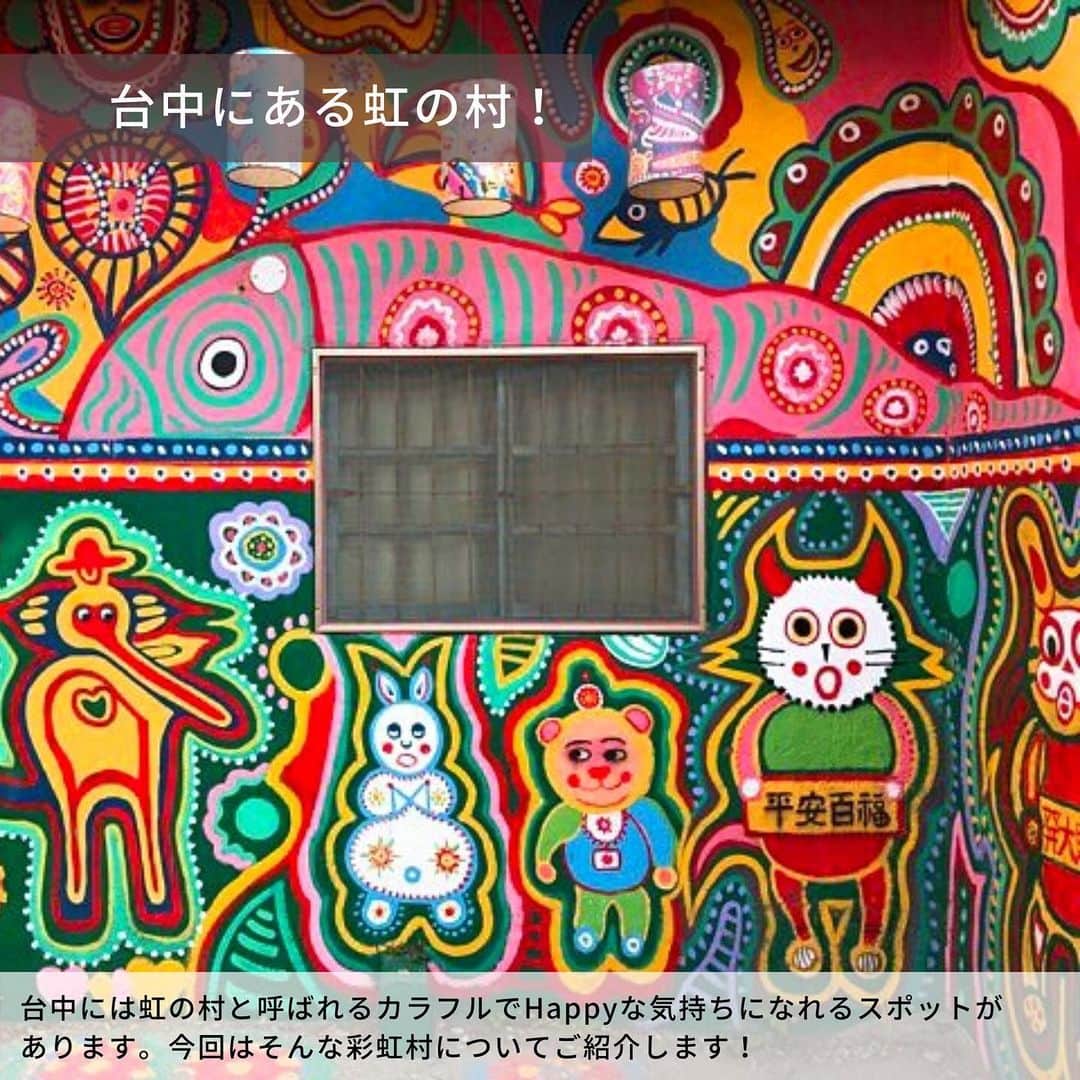 旅工房公式さんのインスタグラム写真 - (旅工房公式Instagram)「みなさんこんにちは🌈﻿ ﻿ 観光地の歴史やストーリーを知ってから行くと、その観光地をより楽しむことができますよね！﻿ ﻿ そこで、今回は観光地の歴史にフォーカスして台中の『彩虹村』をご紹介します🐰💕﻿ ﻿ 彩虹村とは台湾の台中にある、カラフルで可愛い絵がたくさん書かれている村のこと❣️﻿ ﻿ そのカラフルさからインスタグラムでも人気な有名観光地なんです🥰﻿ ﻿ なんとこの村の絵を描いたのは『虹のお爺さん』の愛称で親しまれている黃永阜お爺さん👴！﻿ ﻿ お爺さんが絵を描き始めたのは村を救うため、﻿ ﻿ というのも取り壊しが決定されていた村をカラフルで可愛い絵を描いたことで守ったんです！すごい行動力ですよね🐰🐱🐶❤️﻿ ﻿ 小さい頃から動物好きだったお爺さんが描く絵には猫、犬、鳥がたくさん登場します🐥﻿ ﻿ また、幸せそうな子どもや恋人同士の絵を描くのも大好きだと言うお爺さん👨‍🎨🎨﻿ ﻿ カラフルで幸せを描いた絵を目の前に、そこにいる全ての人が笑顔になる素敵な場所です✨﻿ ﻿ また、台中駅からタクシーで約10分とアクセスも良いので、台中に行った際には是非立ち寄ってみてください🤗﻿ ﻿ ここでは紹介しきれなかった詳しい情報を #旅pocket で紹介中！﻿ ﻿ 下記URLもしくはストーリーズハイライトからぜひチェックしてみてください🌈💚﻿ ﻿ < 旅pocket URL >﻿ ﻿ https://bit.ly/2WpHrsC﻿ ﻿ #旅工房 #旅pocket #台湾 #台湾旅行 #台湾観光 #台中 #台中観光  #台中旅行 #彩虹村 #レインボービレッジ #taiwan  #taiwantravel #rainbowvillage #rainbowvillagetaichung #アジア旅行 #彩虹眷村 #台湾一人旅 #台湾女子旅 #海外旅行 #海外旅行準備 #旅行好きな人と繋がりたい #女子旅 #ひとり旅 #海外旅行好き #海外旅行計画  #旅スタグラム #旅の記録 #旅したくなるフォト #旅好き女子」12月18日 17時47分 - tabikobo