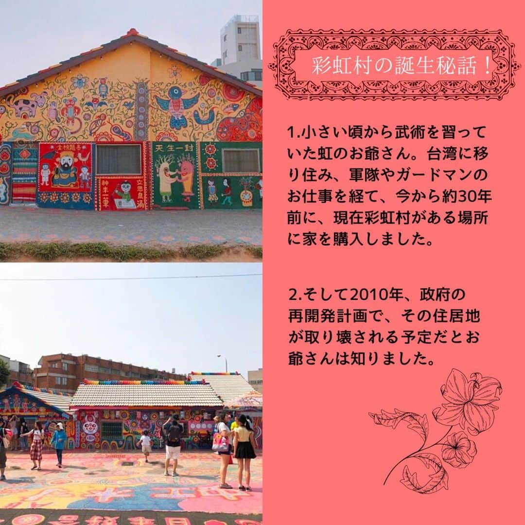 旅工房公式さんのインスタグラム写真 - (旅工房公式Instagram)「みなさんこんにちは🌈﻿ ﻿ 観光地の歴史やストーリーを知ってから行くと、その観光地をより楽しむことができますよね！﻿ ﻿ そこで、今回は観光地の歴史にフォーカスして台中の『彩虹村』をご紹介します🐰💕﻿ ﻿ 彩虹村とは台湾の台中にある、カラフルで可愛い絵がたくさん書かれている村のこと❣️﻿ ﻿ そのカラフルさからインスタグラムでも人気な有名観光地なんです🥰﻿ ﻿ なんとこの村の絵を描いたのは『虹のお爺さん』の愛称で親しまれている黃永阜お爺さん👴！﻿ ﻿ お爺さんが絵を描き始めたのは村を救うため、﻿ ﻿ というのも取り壊しが決定されていた村をカラフルで可愛い絵を描いたことで守ったんです！すごい行動力ですよね🐰🐱🐶❤️﻿ ﻿ 小さい頃から動物好きだったお爺さんが描く絵には猫、犬、鳥がたくさん登場します🐥﻿ ﻿ また、幸せそうな子どもや恋人同士の絵を描くのも大好きだと言うお爺さん👨‍🎨🎨﻿ ﻿ カラフルで幸せを描いた絵を目の前に、そこにいる全ての人が笑顔になる素敵な場所です✨﻿ ﻿ また、台中駅からタクシーで約10分とアクセスも良いので、台中に行った際には是非立ち寄ってみてください🤗﻿ ﻿ ここでは紹介しきれなかった詳しい情報を #旅pocket で紹介中！﻿ ﻿ 下記URLもしくはストーリーズハイライトからぜひチェックしてみてください🌈💚﻿ ﻿ < 旅pocket URL >﻿ ﻿ https://bit.ly/2WpHrsC﻿ ﻿ #旅工房 #旅pocket #台湾 #台湾旅行 #台湾観光 #台中 #台中観光  #台中旅行 #彩虹村 #レインボービレッジ #taiwan  #taiwantravel #rainbowvillage #rainbowvillagetaichung #アジア旅行 #彩虹眷村 #台湾一人旅 #台湾女子旅 #海外旅行 #海外旅行準備 #旅行好きな人と繋がりたい #女子旅 #ひとり旅 #海外旅行好き #海外旅行計画  #旅スタグラム #旅の記録 #旅したくなるフォト #旅好き女子」12月18日 17時47分 - tabikobo
