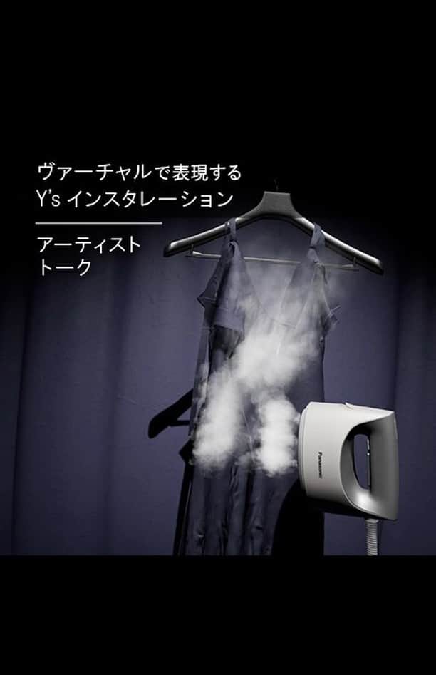 Panasonic ふだんプレミアムのインスタグラム：「. . 2020年10月23日から11月8日まで行われたヴァーチャルインスタレーション  VIRTUAL Y’s INSTALLATION WITH Panasonic FASHION STEAMER AT Y's OMOTESANDO VIRTUAL　  桐島ローランドさんが手がけたY‘s表参道のヴァーチャル店舗にパナソニックの衣類スチーマーも登場！  今回、ヴァーチャルインスタレーションの公開に先駆けて行われたアーティストトークの模様をお届け！  動画では、桐島ローランドさんとゲストの高橋ユウさんに 衣類スチーマーを体験いただいています✨ おすすめの使い方や、シワ伸ばしのコツもご紹介！ ぜひチェックしてみてくださいね♪  --------------------------------- 動画に登場した衣類スチーマーはこちら▼ https://panasonic.jp/iron/products/steamer/ni_fs760.html --------------------------------- ヴァーチャルで表現する Y's インスタレーション。 美しい服に欠かせない衣類スチーマー ※実店舗でのイベントは終了しました https://panasonic.jp/iron/contents/collaboration2020.html ---------------------------------  #Ys_Panasonic #YsOMOTESANDO #VirtualYs #fashion #Ys #byYs #yohjiyamamoto #スチーマー #衣類スチーマー #アイロン #スチームアイロン #アイロンがけ #家事 #脱臭 #便利グッズ #おうち時間 #シンプルな暮らし #日々の暮らし #ていねいな暮らし #暮らしを整える #暮らしを楽しむ #パナソニック家電 #家電 #パナソニック #panasonic」