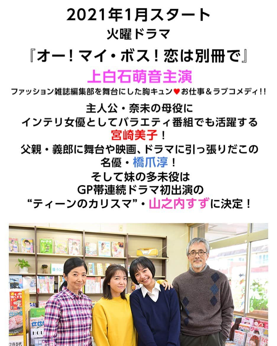 宮崎美子さんのインスタグラム写真 - (宮崎美子Instagram)「先ほど、情報公開されましたが、TBS1月スタートの火曜日22時のドラマ『オー！マイ・ボス！恋は別冊で』に出演します。  上白石萌音さんのお母さん役です。よく似ていると言われるのですが、いかがでひょうか？ 確かにこちら、番組のホームページの写真もどことなく似ているような気がします。 と言いますか、この家族、みんな何となく似ているような気が…  また、この実家の設定が熊本というこで、熊本弁を混じえながらやっております。  地元の方はあーちょっと違う〜なんて思われるところもあるかもしれませんが、そこはどうぞ優しいお耳で聞いてください。  https://www.tbs.co.jp/BOSSKOI_tbs/  #tbs #tbsドラマ」12月18日 18時25分 - miyazakiyoshiko.official