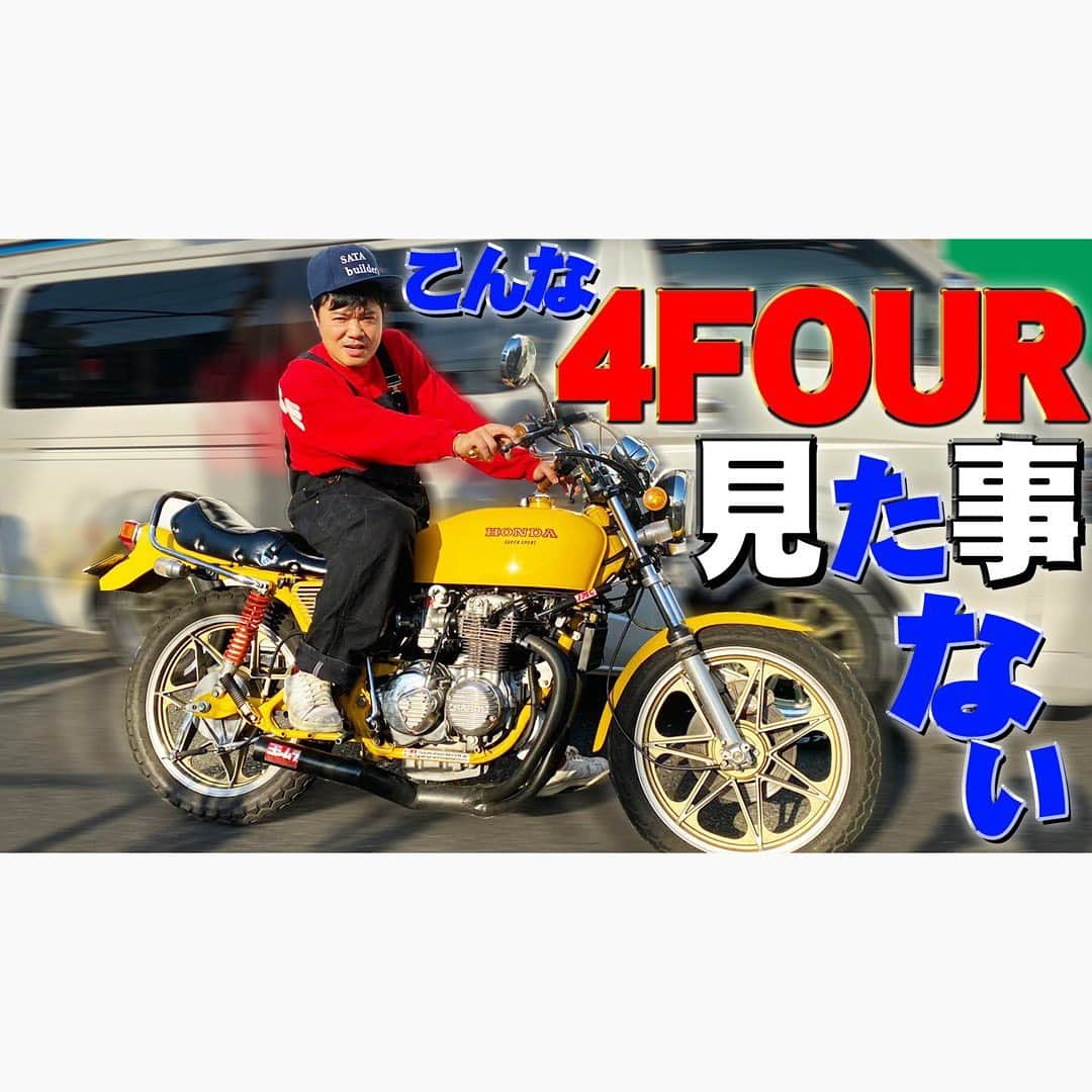 佐田正樹さんのインスタグラム写真 - (佐田正樹Instagram)「日本一のCB400FOUR  YouTube動画アップしました‼︎ 見らんとくらさるーぜ‼︎  #総長系YouTuber  #SATAbuilders #作田 #つくるた #旧車 #単車 #バイク #CB400FOUR #GT550 #XJ400D #z400fx」12月18日 20時48分 - satakisama