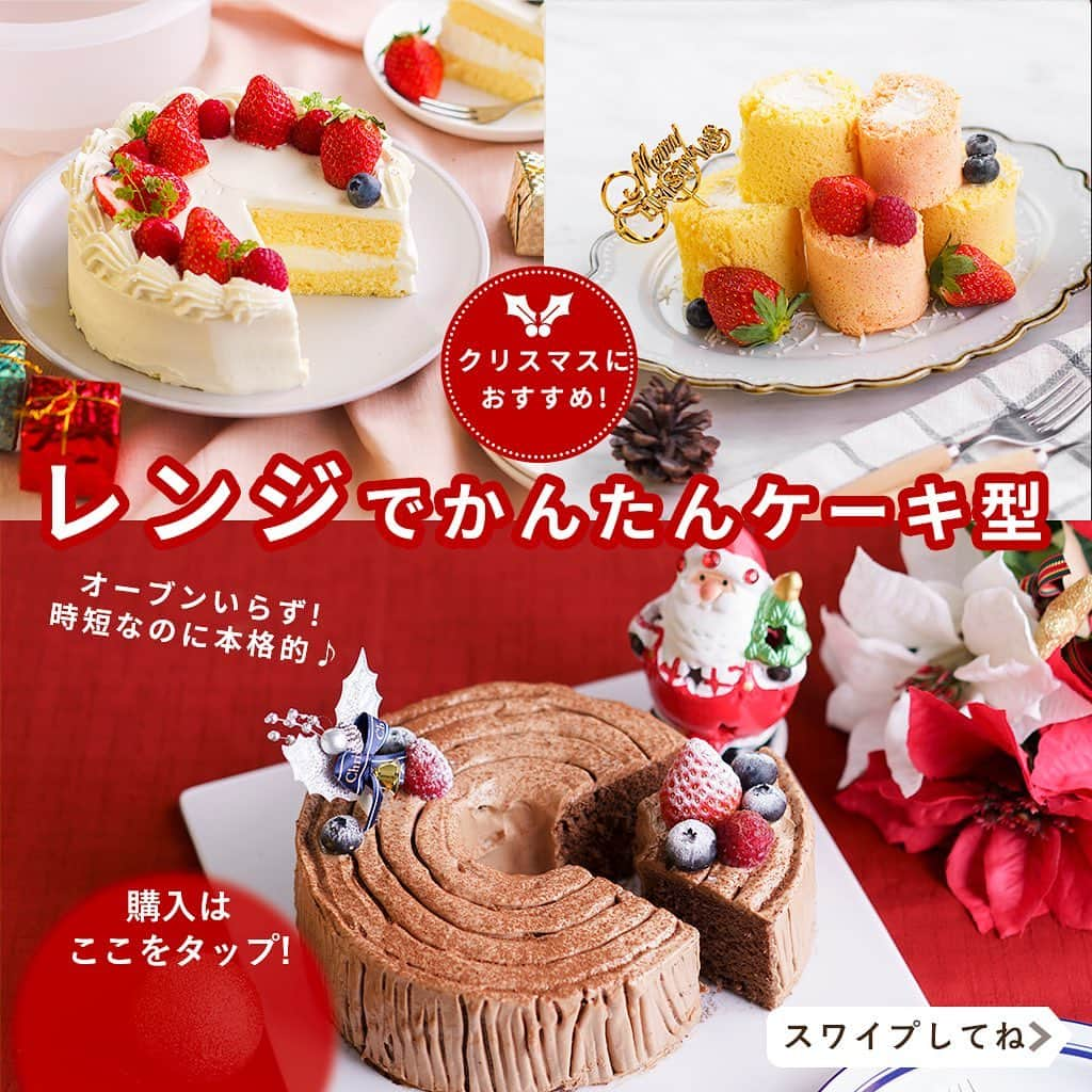 DELISH KITCHENさんのインスタグラム写真 - (DELISH KITCHENInstagram)「オーブンいらず♪ レンジでかんたんケーキ型 発売中！ ⠀⠀⠀ 【こんな方におすすめ！】 ・お家にオーブンがない方 ・お子さまが小さく、オーブンを使いたくない方 ・短時間で完成させたい方 ⠀⠀⠀ DELISH KITCHENオリジナル！ レンジでかんたん！ケーキ型を使えば、 オーブンいらずでケーキが作れます😉 ⠀⠀⠀ ...... 1🍓レンジでかんたん！ホールケーキ型 ...... 600Wなら約4分半、 500Wなら約5分20秒チンすれば、 ふっくらふわふわのスポンジケーキが完成！ ⠀⠀⠀ DELISH KITCHENで ・レンジでショートケーキ ・レンジでチョコレートケーキ のレシピを公開中♪ ⠀⠀⠀ .......⠀⠀⠀ 2🍓レンジでかんたん！シフォン風スポンジケーキ型 ...... 600Wなら約4分、 500Wなら約4分50秒チンすれば、 ふっくらふわふわのシフォン風スポンジケーキが完成！ ⠀⠀⠀ DELISH KITCHENで ・レンジでチョコシフォン風 ・レンジで生シフォン風 のレシピを公開中♪ ⠀⠀⠀ チョコクリームでブッシュドノエル風にするのもおすすめです♪ ⠀⠀ .......⠀⠀ 3🍓レンジでかんたん！ロールケーキ型 ...... 600Wなら約1分30秒 500Wなら約1分50秒チンすれば、 ふっくらふわふわのロールケーキ生地が完成😆 ⠀⠀⠀ DELISH KITCHENで ・レンジでふんわりロールケーキ ・レンジで抹茶のロールケーキ のレシピを公開中♪  縦に並べてキャンドル風にするのもおすすめです♪ ⠀⠀⠀ ⠀⠀⠀ ★┈┈┈┈┈┈┈┈┈┈┈┈★ レンジでかんたん！ケーキ型の 購入はこちら♪ 👇 【画面をタップ】→ 【商品を見る】→ 【ウェブサイトで見る】 で公式通販サイトへ😉 ★┈┈┈┈┈┈┈┈┈┈┈┈★ ⠀⠀⠀ ※お使いのレンジによって加熱時間が多少前後する場合がございます。生焼けの場合は、30〜40秒追加で加熱して様子を見てください。 ⠀⠀⠀ #delishkitchen #デリッシュキッチン #delishkitchenstore #キッチングッズ #キッチンツール #手作りお菓子 #お菓子作り #お菓子づくり #手作りケーキ #ケーキ作り #お菓子作り好きな人と繋がりたい #レンジでケーキ #レンジでケーキ作り #レンチン #レンチンケーキ #レンチンレシピ #レンチンおやつ #オーブン不要 #オーブンいらず #ショートケーキ #いちごのショートケーキ #ロールケーキ作り #キャンドルケーキ #ブッシュドノエル #ブッシュドノエル手作り #おうち時間 #おうちカフェ #おうちクリスマス #クリスマスケーキ #クリスマスケーキ手作り」12月18日 21時00分 - delishkitchen.tv