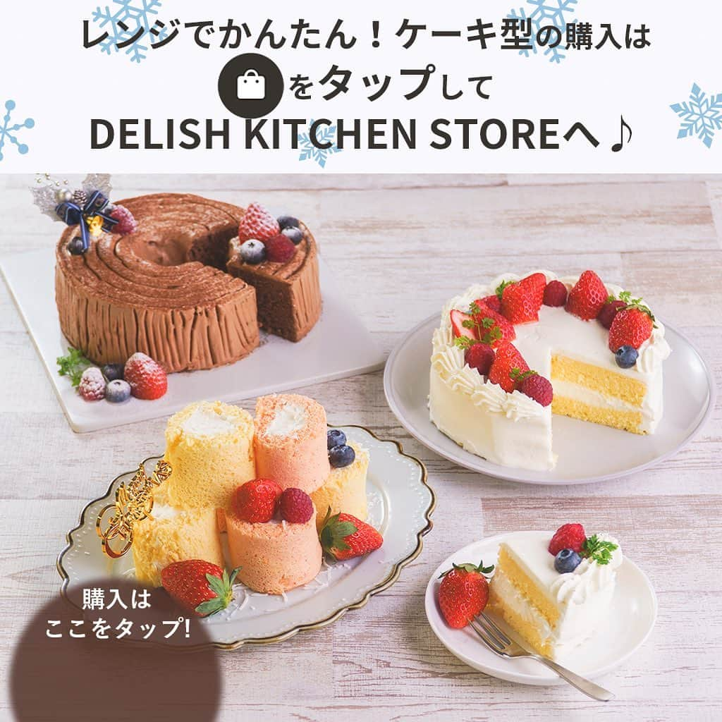 DELISH KITCHENさんのインスタグラム写真 - (DELISH KITCHENInstagram)「オーブンいらず♪ レンジでかんたんケーキ型 発売中！ ⠀⠀⠀ 【こんな方におすすめ！】 ・お家にオーブンがない方 ・お子さまが小さく、オーブンを使いたくない方 ・短時間で完成させたい方 ⠀⠀⠀ DELISH KITCHENオリジナル！ レンジでかんたん！ケーキ型を使えば、 オーブンいらずでケーキが作れます😉 ⠀⠀⠀ ...... 1🍓レンジでかんたん！ホールケーキ型 ...... 600Wなら約4分半、 500Wなら約5分20秒チンすれば、 ふっくらふわふわのスポンジケーキが完成！ ⠀⠀⠀ DELISH KITCHENで ・レンジでショートケーキ ・レンジでチョコレートケーキ のレシピを公開中♪ ⠀⠀⠀ .......⠀⠀⠀ 2🍓レンジでかんたん！シフォン風スポンジケーキ型 ...... 600Wなら約4分、 500Wなら約4分50秒チンすれば、 ふっくらふわふわのシフォン風スポンジケーキが完成！ ⠀⠀⠀ DELISH KITCHENで ・レンジでチョコシフォン風 ・レンジで生シフォン風 のレシピを公開中♪ ⠀⠀⠀ チョコクリームでブッシュドノエル風にするのもおすすめです♪ ⠀⠀ .......⠀⠀ 3🍓レンジでかんたん！ロールケーキ型 ...... 600Wなら約1分30秒 500Wなら約1分50秒チンすれば、 ふっくらふわふわのロールケーキ生地が完成😆 ⠀⠀⠀ DELISH KITCHENで ・レンジでふんわりロールケーキ ・レンジで抹茶のロールケーキ のレシピを公開中♪  縦に並べてキャンドル風にするのもおすすめです♪ ⠀⠀⠀ ⠀⠀⠀ ★┈┈┈┈┈┈┈┈┈┈┈┈★ レンジでかんたん！ケーキ型の 購入はこちら♪ 👇 【画面をタップ】→ 【商品を見る】→ 【ウェブサイトで見る】 で公式通販サイトへ😉 ★┈┈┈┈┈┈┈┈┈┈┈┈★ ⠀⠀⠀ ※お使いのレンジによって加熱時間が多少前後する場合がございます。生焼けの場合は、30〜40秒追加で加熱して様子を見てください。 ⠀⠀⠀ #delishkitchen #デリッシュキッチン #delishkitchenstore #キッチングッズ #キッチンツール #手作りお菓子 #お菓子作り #お菓子づくり #手作りケーキ #ケーキ作り #お菓子作り好きな人と繋がりたい #レンジでケーキ #レンジでケーキ作り #レンチン #レンチンケーキ #レンチンレシピ #レンチンおやつ #オーブン不要 #オーブンいらず #ショートケーキ #いちごのショートケーキ #ロールケーキ作り #キャンドルケーキ #ブッシュドノエル #ブッシュドノエル手作り #おうち時間 #おうちカフェ #おうちクリスマス #クリスマスケーキ #クリスマスケーキ手作り」12月18日 21時00分 - delishkitchen.tv