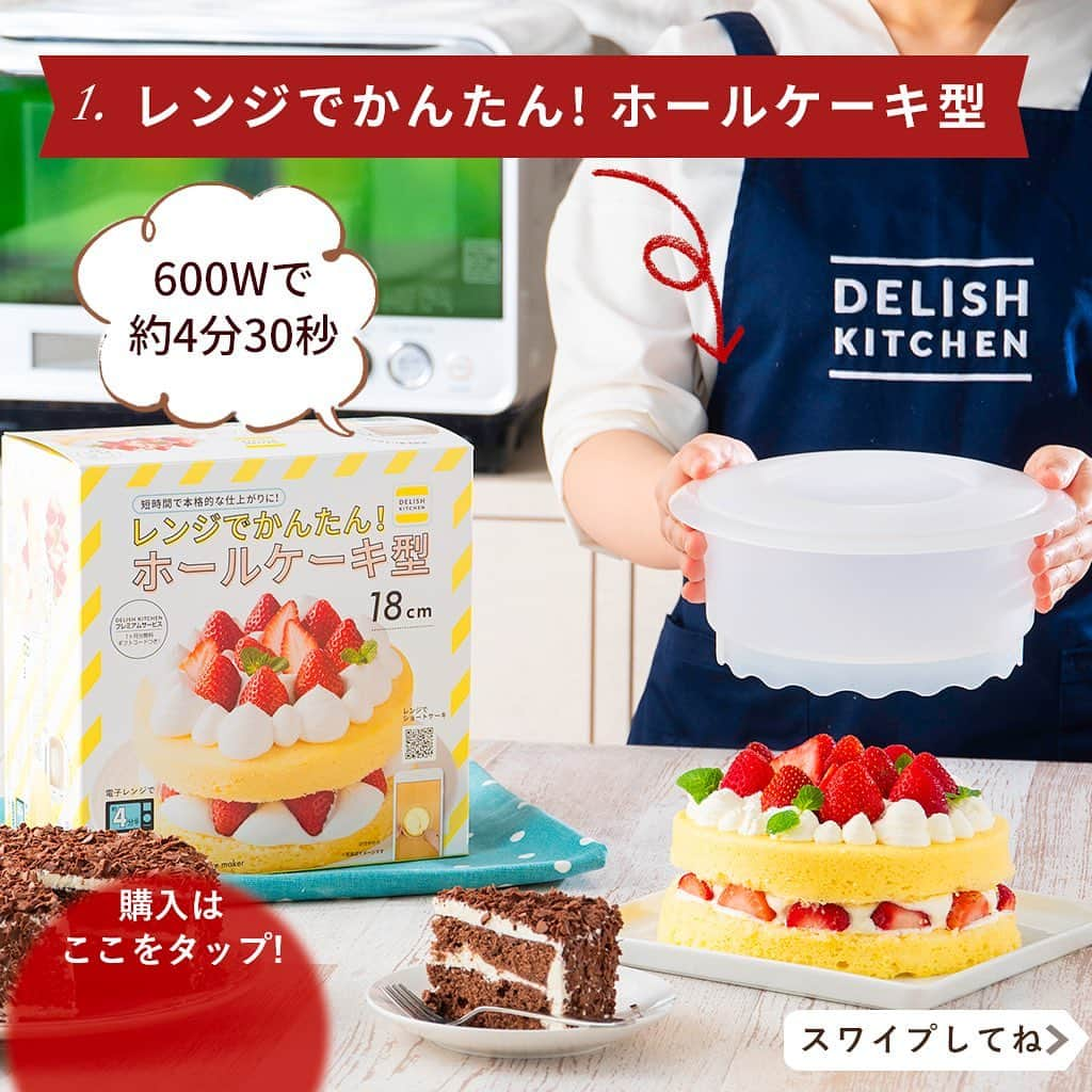 DELISH KITCHENさんのインスタグラム写真 - (DELISH KITCHENInstagram)「オーブンいらず♪ レンジでかんたんケーキ型 発売中！ ⠀⠀⠀ 【こんな方におすすめ！】 ・お家にオーブンがない方 ・お子さまが小さく、オーブンを使いたくない方 ・短時間で完成させたい方 ⠀⠀⠀ DELISH KITCHENオリジナル！ レンジでかんたん！ケーキ型を使えば、 オーブンいらずでケーキが作れます😉 ⠀⠀⠀ ...... 1🍓レンジでかんたん！ホールケーキ型 ...... 600Wなら約4分半、 500Wなら約5分20秒チンすれば、 ふっくらふわふわのスポンジケーキが完成！ ⠀⠀⠀ DELISH KITCHENで ・レンジでショートケーキ ・レンジでチョコレートケーキ のレシピを公開中♪ ⠀⠀⠀ .......⠀⠀⠀ 2🍓レンジでかんたん！シフォン風スポンジケーキ型 ...... 600Wなら約4分、 500Wなら約4分50秒チンすれば、 ふっくらふわふわのシフォン風スポンジケーキが完成！ ⠀⠀⠀ DELISH KITCHENで ・レンジでチョコシフォン風 ・レンジで生シフォン風 のレシピを公開中♪ ⠀⠀⠀ チョコクリームでブッシュドノエル風にするのもおすすめです♪ ⠀⠀ .......⠀⠀ 3🍓レンジでかんたん！ロールケーキ型 ...... 600Wなら約1分30秒 500Wなら約1分50秒チンすれば、 ふっくらふわふわのロールケーキ生地が完成😆 ⠀⠀⠀ DELISH KITCHENで ・レンジでふんわりロールケーキ ・レンジで抹茶のロールケーキ のレシピを公開中♪  縦に並べてキャンドル風にするのもおすすめです♪ ⠀⠀⠀ ⠀⠀⠀ ★┈┈┈┈┈┈┈┈┈┈┈┈★ レンジでかんたん！ケーキ型の 購入はこちら♪ 👇 【画面をタップ】→ 【商品を見る】→ 【ウェブサイトで見る】 で公式通販サイトへ😉 ★┈┈┈┈┈┈┈┈┈┈┈┈★ ⠀⠀⠀ ※お使いのレンジによって加熱時間が多少前後する場合がございます。生焼けの場合は、30〜40秒追加で加熱して様子を見てください。 ⠀⠀⠀ #delishkitchen #デリッシュキッチン #delishkitchenstore #キッチングッズ #キッチンツール #手作りお菓子 #お菓子作り #お菓子づくり #手作りケーキ #ケーキ作り #お菓子作り好きな人と繋がりたい #レンジでケーキ #レンジでケーキ作り #レンチン #レンチンケーキ #レンチンレシピ #レンチンおやつ #オーブン不要 #オーブンいらず #ショートケーキ #いちごのショートケーキ #ロールケーキ作り #キャンドルケーキ #ブッシュドノエル #ブッシュドノエル手作り #おうち時間 #おうちカフェ #おうちクリスマス #クリスマスケーキ #クリスマスケーキ手作り」12月18日 21時00分 - delishkitchen.tv