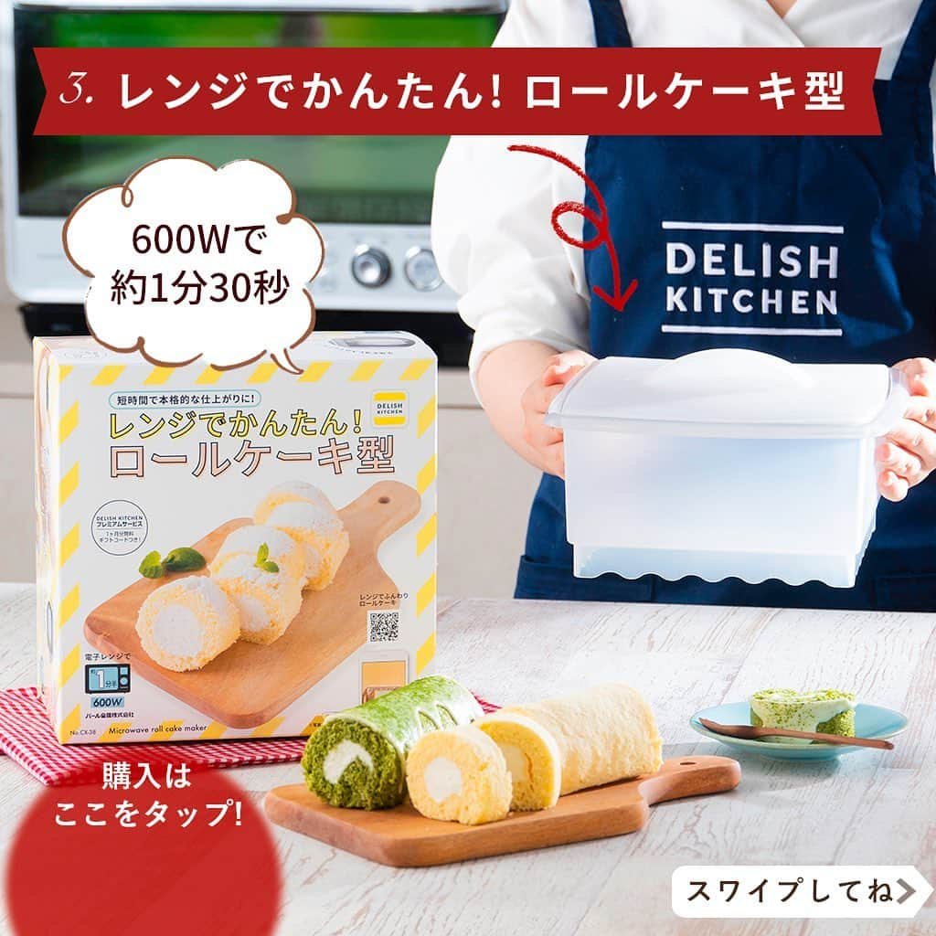 DELISH KITCHENさんのインスタグラム写真 - (DELISH KITCHENInstagram)「オーブンいらず♪ レンジでかんたんケーキ型 発売中！ ⠀⠀⠀ 【こんな方におすすめ！】 ・お家にオーブンがない方 ・お子さまが小さく、オーブンを使いたくない方 ・短時間で完成させたい方 ⠀⠀⠀ DELISH KITCHENオリジナル！ レンジでかんたん！ケーキ型を使えば、 オーブンいらずでケーキが作れます😉 ⠀⠀⠀ ...... 1🍓レンジでかんたん！ホールケーキ型 ...... 600Wなら約4分半、 500Wなら約5分20秒チンすれば、 ふっくらふわふわのスポンジケーキが完成！ ⠀⠀⠀ DELISH KITCHENで ・レンジでショートケーキ ・レンジでチョコレートケーキ のレシピを公開中♪ ⠀⠀⠀ .......⠀⠀⠀ 2🍓レンジでかんたん！シフォン風スポンジケーキ型 ...... 600Wなら約4分、 500Wなら約4分50秒チンすれば、 ふっくらふわふわのシフォン風スポンジケーキが完成！ ⠀⠀⠀ DELISH KITCHENで ・レンジでチョコシフォン風 ・レンジで生シフォン風 のレシピを公開中♪ ⠀⠀⠀ チョコクリームでブッシュドノエル風にするのもおすすめです♪ ⠀⠀ .......⠀⠀ 3🍓レンジでかんたん！ロールケーキ型 ...... 600Wなら約1分30秒 500Wなら約1分50秒チンすれば、 ふっくらふわふわのロールケーキ生地が完成😆 ⠀⠀⠀ DELISH KITCHENで ・レンジでふんわりロールケーキ ・レンジで抹茶のロールケーキ のレシピを公開中♪  縦に並べてキャンドル風にするのもおすすめです♪ ⠀⠀⠀ ⠀⠀⠀ ★┈┈┈┈┈┈┈┈┈┈┈┈★ レンジでかんたん！ケーキ型の 購入はこちら♪ 👇 【画面をタップ】→ 【商品を見る】→ 【ウェブサイトで見る】 で公式通販サイトへ😉 ★┈┈┈┈┈┈┈┈┈┈┈┈★ ⠀⠀⠀ ※お使いのレンジによって加熱時間が多少前後する場合がございます。生焼けの場合は、30〜40秒追加で加熱して様子を見てください。 ⠀⠀⠀ #delishkitchen #デリッシュキッチン #delishkitchenstore #キッチングッズ #キッチンツール #手作りお菓子 #お菓子作り #お菓子づくり #手作りケーキ #ケーキ作り #お菓子作り好きな人と繋がりたい #レンジでケーキ #レンジでケーキ作り #レンチン #レンチンケーキ #レンチンレシピ #レンチンおやつ #オーブン不要 #オーブンいらず #ショートケーキ #いちごのショートケーキ #ロールケーキ作り #キャンドルケーキ #ブッシュドノエル #ブッシュドノエル手作り #おうち時間 #おうちカフェ #おうちクリスマス #クリスマスケーキ #クリスマスケーキ手作り」12月18日 21時00分 - delishkitchen.tv