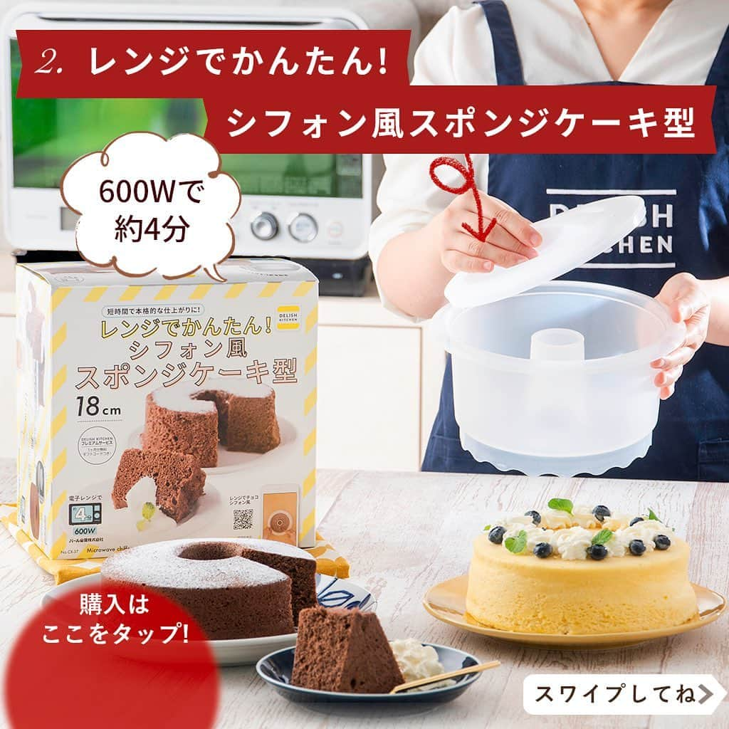 DELISH KITCHENさんのインスタグラム写真 - (DELISH KITCHENInstagram)「オーブンいらず♪ レンジでかんたんケーキ型 発売中！ ⠀⠀⠀ 【こんな方におすすめ！】 ・お家にオーブンがない方 ・お子さまが小さく、オーブンを使いたくない方 ・短時間で完成させたい方 ⠀⠀⠀ DELISH KITCHENオリジナル！ レンジでかんたん！ケーキ型を使えば、 オーブンいらずでケーキが作れます😉 ⠀⠀⠀ ...... 1🍓レンジでかんたん！ホールケーキ型 ...... 600Wなら約4分半、 500Wなら約5分20秒チンすれば、 ふっくらふわふわのスポンジケーキが完成！ ⠀⠀⠀ DELISH KITCHENで ・レンジでショートケーキ ・レンジでチョコレートケーキ のレシピを公開中♪ ⠀⠀⠀ .......⠀⠀⠀ 2🍓レンジでかんたん！シフォン風スポンジケーキ型 ...... 600Wなら約4分、 500Wなら約4分50秒チンすれば、 ふっくらふわふわのシフォン風スポンジケーキが完成！ ⠀⠀⠀ DELISH KITCHENで ・レンジでチョコシフォン風 ・レンジで生シフォン風 のレシピを公開中♪ ⠀⠀⠀ チョコクリームでブッシュドノエル風にするのもおすすめです♪ ⠀⠀ .......⠀⠀ 3🍓レンジでかんたん！ロールケーキ型 ...... 600Wなら約1分30秒 500Wなら約1分50秒チンすれば、 ふっくらふわふわのロールケーキ生地が完成😆 ⠀⠀⠀ DELISH KITCHENで ・レンジでふんわりロールケーキ ・レンジで抹茶のロールケーキ のレシピを公開中♪  縦に並べてキャンドル風にするのもおすすめです♪ ⠀⠀⠀ ⠀⠀⠀ ★┈┈┈┈┈┈┈┈┈┈┈┈★ レンジでかんたん！ケーキ型の 購入はこちら♪ 👇 【画面をタップ】→ 【商品を見る】→ 【ウェブサイトで見る】 で公式通販サイトへ😉 ★┈┈┈┈┈┈┈┈┈┈┈┈★ ⠀⠀⠀ ※お使いのレンジによって加熱時間が多少前後する場合がございます。生焼けの場合は、30〜40秒追加で加熱して様子を見てください。 ⠀⠀⠀ #delishkitchen #デリッシュキッチン #delishkitchenstore #キッチングッズ #キッチンツール #手作りお菓子 #お菓子作り #お菓子づくり #手作りケーキ #ケーキ作り #お菓子作り好きな人と繋がりたい #レンジでケーキ #レンジでケーキ作り #レンチン #レンチンケーキ #レンチンレシピ #レンチンおやつ #オーブン不要 #オーブンいらず #ショートケーキ #いちごのショートケーキ #ロールケーキ作り #キャンドルケーキ #ブッシュドノエル #ブッシュドノエル手作り #おうち時間 #おうちカフェ #おうちクリスマス #クリスマスケーキ #クリスマスケーキ手作り」12月18日 21時00分 - delishkitchen.tv