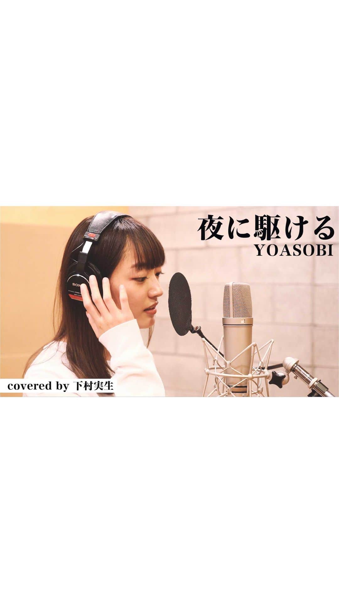 のインスタグラム：「YOASOBIさんの夜に駆けるを歌わせて頂きました！ 大好きな曲なので歌えて嬉しいです☺️ フルはYouTubeのこつこつみきちゃんねるで！ #YOASOBI #夜に駆ける #歌ってみた #歌ってみた動画  #夜に駆ける歌ってみた #yorunikakeru #cover #coversong  #カバー #カバーソング #jpop」