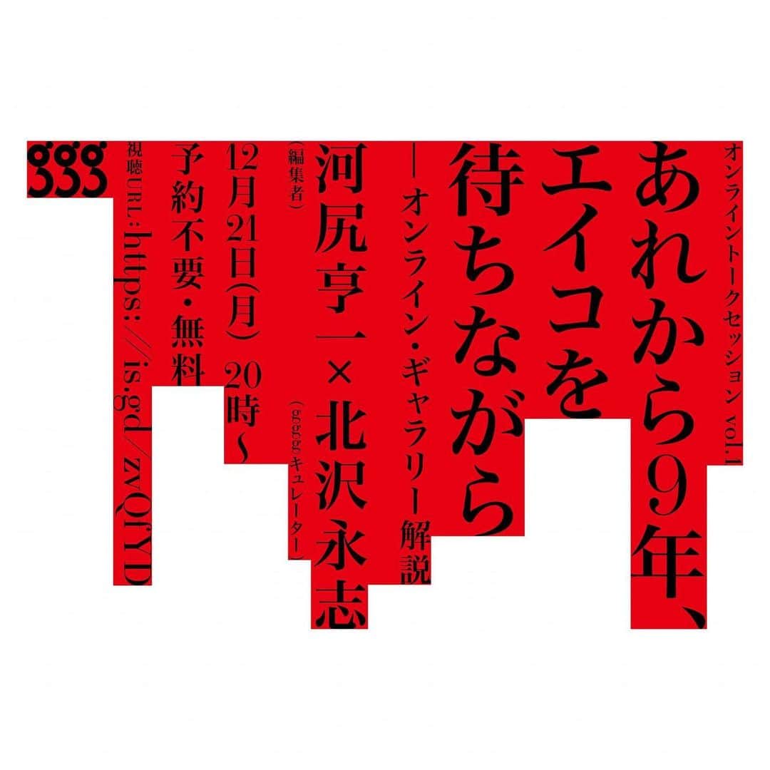 河尻亨一のインスタグラム：「ggg石岡瑛子展のトーク開催！（オンライン・予約不要＆無料）  12月21日（月）20:00～21:30　※会期中アーカイブもご覧いただける予定です。  第1回はキュレーターの北沢永志氏をゲストに、展示の見どころをご紹介したいと思います。 思い返せば9年前、なぜ、我々（北沢氏と河尻）はギャリーでEIKOを待っていたのか？　当時の記憶を振り返りながら語ります。  ★瑛子さんを語る！ vol.1 「あれから9年、エイコを待ちながら」河尻亨一（編集者）×北沢永志（キュレーター）  詳しくはギンザ・グラフィック・ギャラリー公式サイトで」