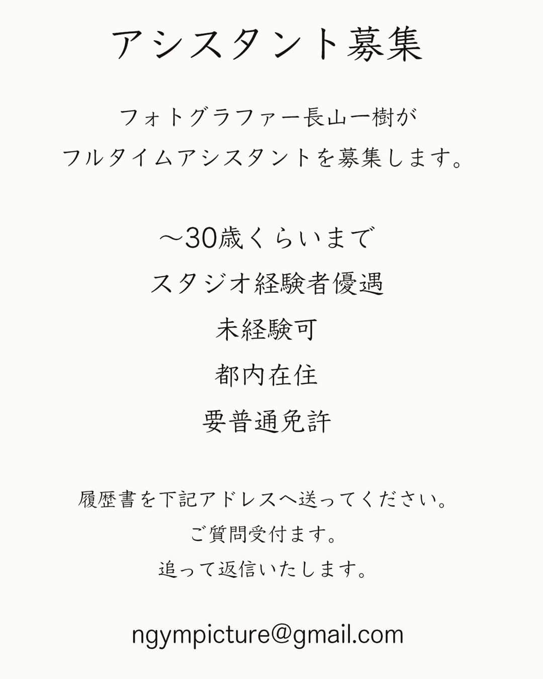 長山一樹のインスタグラム：「先日ストーリーにも上げましたがこちらにも。お待ちしています。 フォトグラファーになることはさほど難しいことではありません。今になっても難しいと思うことは継続です。だから自分の身をどこに置くかが重要なことです。  #アシスタント募集」