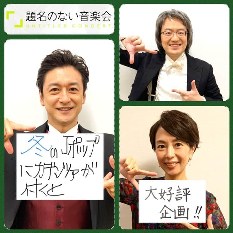 石丸幹二さんのインスタグラム写真 - (石丸幹二Instagram)「#題名のない音楽会 明日は‼️  日本ポップス　冬の協奏曲の音楽会 クラシックの大作曲家がアレンジしたら⁉︎シリーズです お題は #津軽海峡・冬景色　#DEPARTURES #クリスマス・イブ  #本條秀慈郎 #實川風 #村治佳織 #鈴木優人 #東京フィルハーモニー交響楽団 #武内絵美アナ #石丸幹二」12月18日 22時35分 - team_kanji_ishimaru