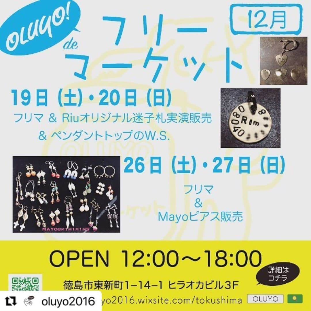 福岡晃子さんのインスタグラム写真 - (福岡晃子Instagram)「明日からフリマ！ #Repost @oluyo2016 with @make_repost ・・・ いよいよ明日からOLUYO de フリーマーケット開催です🚩 衣類や雑貨、レコードや本など、あなたのお気に入りを探してみてください。 また明日、明後日は真鍮作家のRiuさんによる出店もございます。ペットの迷子札の実演販売やピック型ペンダントのWSもありますよ。 おうち時間に飽きたらちょっとだけ遊びに来てみてくださいね。 コロナ対策をしてお待ちしております。 ※ご来店時はマスクのご着用をお願いします。 #OLUYO #徳島市東新町1-14-1-3F」12月18日 22時49分 - akikofukuoka_oluyo