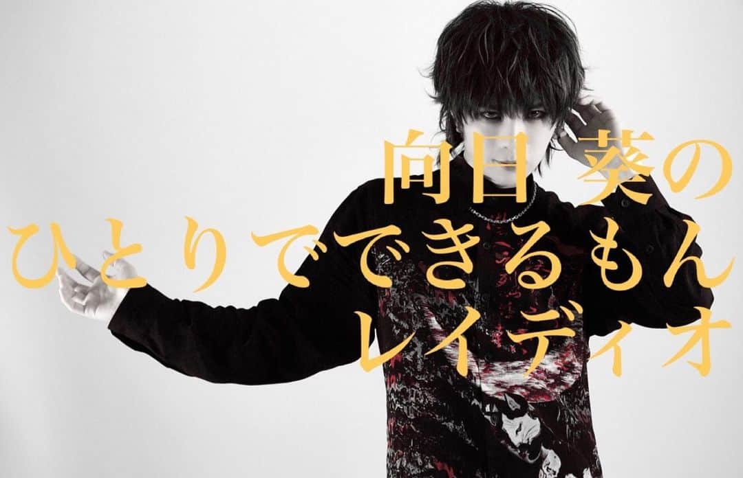葵のインスタグラム：「しれっとFanicon限定生配信で新しい写真出しちゃったりしてますが、来年はアー写(ってまだ言うのかな)を更新する頻度を上げていきたいからどんどん写真使っちゃう！」