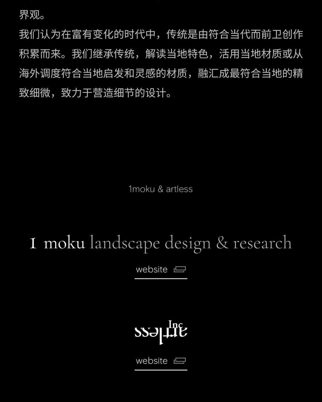 川上俊さんのインスタグラム写真 - (川上俊Instagram)「New project:  1A landscape & architecture  by 1moku and artless Inc. www.1-a.ltd - SDGsやサステナビリティという流れと共に、これからより必要とされるであろう「自然とデザインの共生」を模索し表現するコレクティブを、ランドスケープデザインを行う 1moku landscape design & research とともに立ち上げました。  ランドスケープとサイネージや建築の融合、そして、ブランドデザインへと、自然やランドスケープからフィロソフィーやアイデンティティを立ち上げ、ブランド構築していくというコンセプトを基軸に、artless と 1moku の 東京 と バルセロナ のクリエイティブチームによる新たな協業をはじめています。  もう10年以上前にイサム・ノグチによるモエレ沼公園、 をみて、その後、龍安寺の枯山水、銀閣寺の石庭、桂離宮、重森三玲の作庭など、ランドスケープや日本庭園への興味が深まり独自に学びやリサーチしていましたが、その後、リブランディングの依頼をしてくれたランドスケープ会社の 1moku（スガさん）と思想や価値観がとてもフィットしたので、新たなコレクティブ体制をつくり、ランドスケープとブランディングの融合というアプローチの試みをスタートさせ、まずはシンプルなウェブを立ち上げました。徐々のプロジェクトがスタートし、時代の流れとともに 1A のポートフォリオも充実していくんじゃないだろうかと考えています。  #shunkawakami #artlessinc」12月18日 23時07分 - shunkawakami