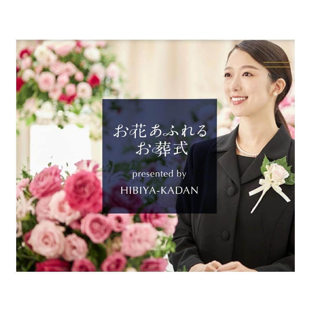 のインスタグラム：「大大大好きな 日比谷花壇さんのモデルを させていただきました。  日比谷花壇さんの葬儀サービスです。  溢れるばかりのお花に囲まれながら 撮影をしていたら、 色々な事を想像してしまいました。  花々の匂いは、冠婚葬祭や発表会、 何かの節目であったり、 何かをひたむきに努力し成し遂げてきた 発表の場であったり、  お祝いの場であり、別れの場であり、 大切な誰かからの贈り物であったり、  誰かの気持ちや想いが凝縮されて 代弁された贈り物です。  その香りを嗅ぐと 様々な気持ちが襲ってきて 身が引き締まりました。  大切な誰かのお別れに、 少しでも前向きな気持ちで送り出せるよう 故人が好きな花々であったり、  素敵なお花で埋め尽くしてあげられたら 素敵だなぁと思いつつも、 そんな事を考えていたら、 涙が溢れそうになりました。  もし、その瞬間が 訪れてしまう時がきたのならば、  大切な人への数えきれないありがとうと、 精一杯のおつかれさまを込めて。  https://www.ohana-afureru.com/  #日比谷花壇 #お花あふれるお葬式」