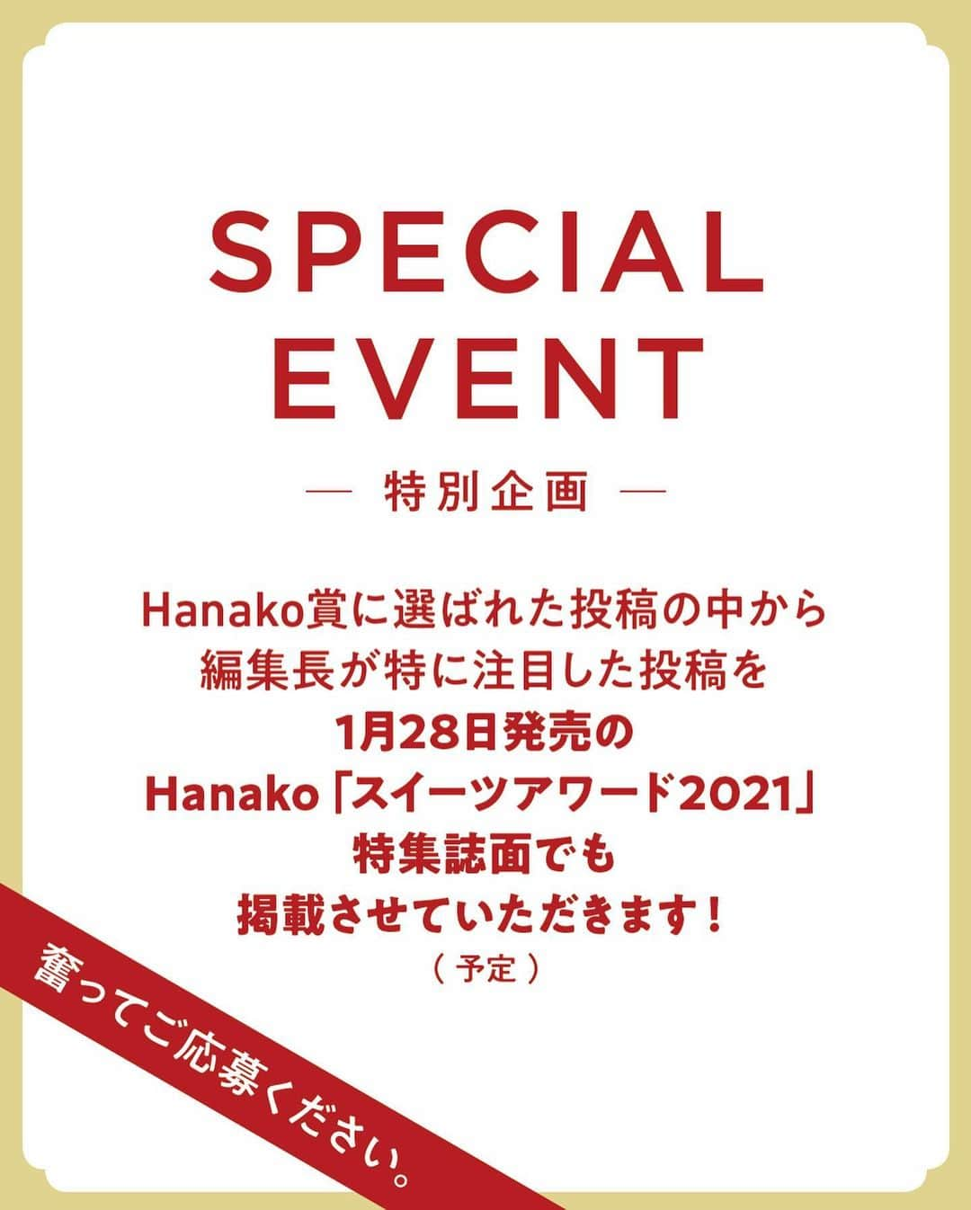 Hanako公式さんのインスタグラム写真 - (Hanako公式Instagram)「2020年人気スイーツ投稿をプレイバック🍰﻿ ﻿ 「こだわっているのは果物がもつうまみを最大限に引き出すこと。パンもクリームもそのために研究し尽くしました」と胸を張るのは〈フルーツパーラー808〉のオーナー長浜臣さん。果物に関しては言わずもがな。追熟が甘ければ、パンを無駄にしてでも店頭には出さないというこだわりも。「ミックスサンド」をはじめ、週末には約400個が売れていきます🍓🍌﻿ ﻿ ﻿ ＼#Hanakogram 投稿募集中／﻿ 📌お題は 「#スイーツアワード2021﻿ 今年あなたが出会ったスイーツの中で、これは2021年に流行るはず！と思ったスイーツを投稿してください。﻿ ﻿ 今回は特別企画として、Hanako賞に選ばれた投稿の中から編集長が特に注目した投稿を、Hanako公式アカウントでのご紹介に加えて、2021年1月28日発売のHanako「スイーツアワード2021」特集誌面でも掲載させていただく予定です。奮ってご応募ください。﻿ ﻿ 📌参加方法﻿ STEP1：お店で食べた、おうちで作った「スイーツアワード2021」に合う写真に#Hanakogram と #スイーツアワード2021 を付けて投稿。﻿ STEP2：Hanako編集部が毎月投稿を審査します。﻿ STEP3：Hanako賞に選ばれた投稿を、Hanako公式Instagramで紹介いたします。﻿ ﻿ 期間は2020/12/08〜2021/01/05。Hanako賞に選ばれた方には、「ぶどうの木×Hanako限定クレームブリュレタルト」をプレゼント🍮﻿ ﻿ みなさまの投稿、お待ちしております！﻿ ﻿ #Hanako #Hanako_magazine #テイクアウト #ランチタイム #おうちカフェ #テイクアウトスイーツ #おやつの時間 #おうちごはん #カフェごはん #コーヒーのある暮らし #パフェ #アイス部 #チョコ好き #パン好き #甘党 #バターサンド #バスクチーズケーキ #かたいプリン #ショートケーキ #トースト部 #クッキー缶 #おやつレシピ #西湖 #紫野和久傳」12月18日 23時11分 - hanako_magazine