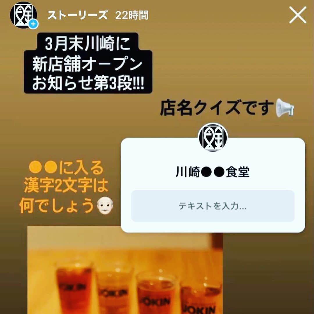 のインスタグラム：「#おしらせ第三弾 📢 昨日のストーリーズ 「川崎の新店舗、店名クイズ」 正解は→→→→→→  『市民』でしたー💡  正解は2名様！ おめでとうございます🎊  ここで私の悪い癖、正解した方へのプレゼントを何も決めずにクイズだけ出すという見切り発車🚂が出てしまいました。ｽﾐﾏｾﾝ(´°̥̥̥̥̥̥̥̥ω°̥̥̥̥̥̥̥̥｀)  今回はクイズ大会の練習ということで、次回クイズ企画にご期待ください🌞  #魚金 #川崎市民食堂魚金 #川崎駅 #東口 #食堂 #市民食堂 #街の食堂 #川崎の食堂 #川崎 #川の崎へ #🐟」