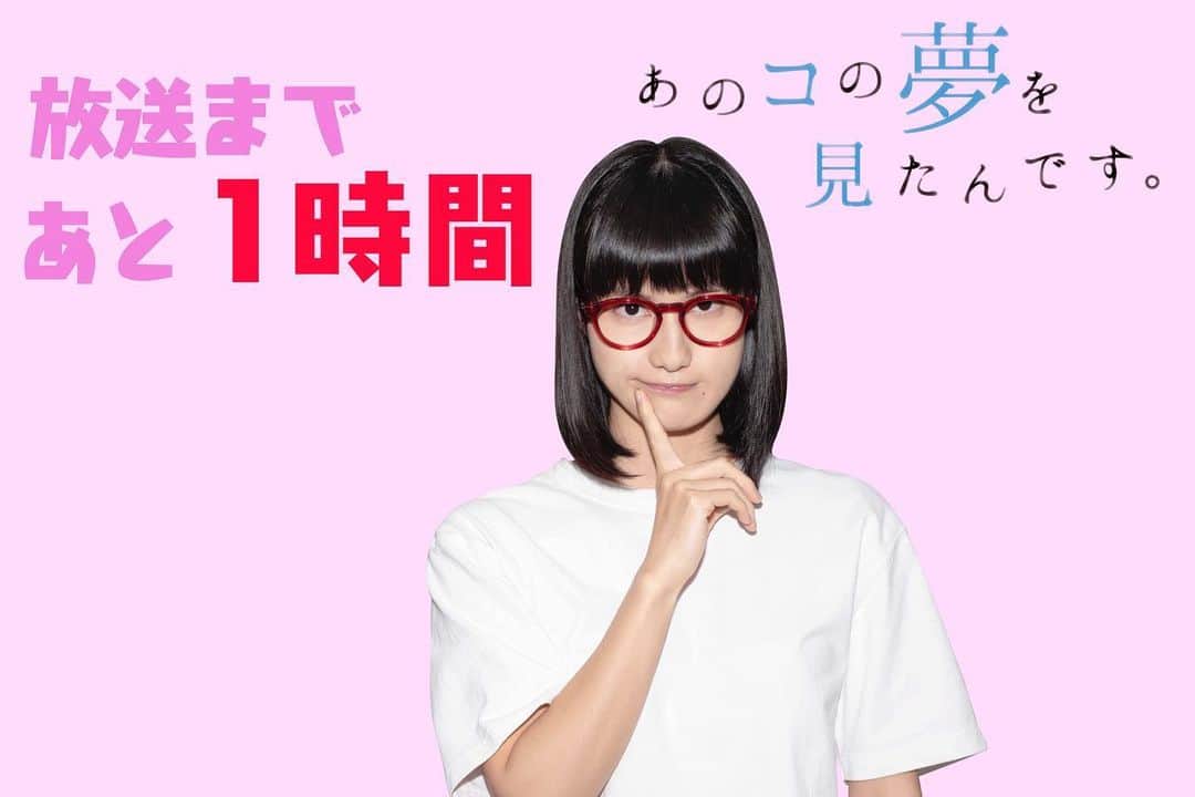 あのコの夢を見たんです。のインスタグラム：「#あのコの夢を見たんです 。  最終話『リアル？』 放送まで、あと1時間💗  #仲野太賀 × #橋本愛 📖💭  ラストですよ...！！  #山里亮太 #あの夢 #テレビ東京」