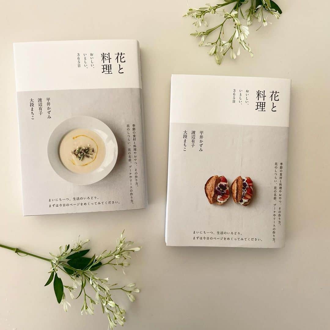 渡辺有子のインスタグラム：「『花と料理』（リトルモア刊）が重版になりました。読んでくださった皆様、ありがとうございます。久しぶりにページをめくると花や食材のきれいな色合いに心が和みました。色があるのもいいものだなぁと最近よく思います。一日1ページで綴られた365日、すべてに彩りがあります。この本の始まりは部活と称してフラワーデザイナーの平井かずみさんとフォトグラファーの大段まちこさんと3人で集まり、撮りためた自主制作のようなものでした。こんなことも今はできないなぁと思うとこの本が完成し、さらにはたくさんの方に手に取ってもらえたことは本当に幸せなことです。パラパラとめくったページで、ふと気持ちが軽くなったり、和んだり…、なにかひとつでも誰かの心に響くものがあったらとてもうれしく思います。 #花と料理 #リトルモア」