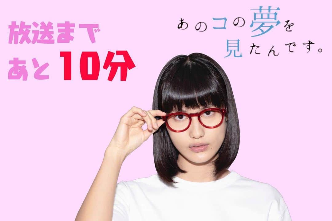 あのコの夢を見たんです。のインスタグラム：「#あのコの夢を見たんです 。  最終話『リアル？』 放送まで、あと10分💗  #仲野太賀 × #橋本愛 📖💭  まもなく始まります！！ 皆さん #テレビ東京 系でご覧ください👀💭  #山里亮太 #あの夢」