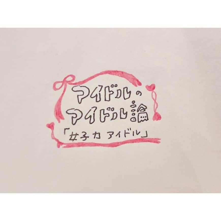 春名真依さんのインスタグラム写真 - (春名真依Instagram)「第33回『女子力アイドル』 いろんな色や武器、アイデンティティを持つアイドルさんがいますが、その中でも特に熱い｢女子力アイドル｣さん！女の子たちの理想となるアイドルさんたちのことです！今日はそんな女子力アイドルさんについて語りたいと思いますっっっ💕 ・ 🎀女子の憧れ アイドルはやはり異性ファンが多いものなのですが、女子力アイドルさんは同姓支持が強いのです！偶像であったアイドルが憧れ対象となり、自分磨きのモチベーションとなるモデルとなっているんです！ アイドルが｢自分磨き｣に関する情報を発信することで、見る側は真似をすることができる。｢自分もこの子みたいになりたい！｣という願いを叶えるための道標をそっと置いてくれるのです☺️  最近はいろんなソーシャルメディアやコミュニケーションツールを使用し、様々な情報を発信できるようになっています！アイドルさんもそれらを余すことなく活用し、それぞれに合う、効果的な情報を発信しています。では、女子力アイドルさんが自らの情報を伝える1番のソーシャルメディア、それは……… ・ 🎀インスタグラムが女子力の教科書 そう！このインスタグラムです！以前、インスタグラムは｢自分への印象形成をコントロールできるツールである｣と話しました。女子力アイドルさんが自分の像を作り上げる場所、作り上げられる場所、作り上げやすい場所がこのインスタグラムなんです。 使っているコスメやメイク・自分のファッション・日常生活で意識していることなどの実用的な情報から、雰囲気を作り出すための統一感・撮影場所・デザインなどの見た目に関わるものまで、とにかくこだわりが素晴らしいです！ 女子力アイドルさんのインスタグラムは、 ｢女子力の教科書｣化しているんですよね💕 女子力を高めるためのポイントがそこに詰まっている。気軽にしかも簡単に覗けちゃう、何時でも見返すことのできる女子力教科書なのです！ ・ 🎀仕事の幅の拡大 さあ！この女子力アイドルさんが女子力を極めた先にあるもの、それは仕事の幅の拡大です！自分でコスメプロデュースしたり、コスメブランドを持ったり、ファッションブランドとコラボしたり、自分でファッションブランドを立ち上げたり！女性誌などのモデルとしての仕事はもちろん、 プロデュース業もこなしてらっしゃるんです！ これは、自分の中でこだわり持ち、しっかりと分析をしているから！プロデュースするには多くの知識が必要です！常日頃から発信し、それと比例して身につけている知識があるからこそできることなのです☺️ほんとに凄いなぁと思います!! 自分のアイデンティティを確立させた後に待っている、次の展開。これがアイドルの枠を超えたお仕事なのです！！！ ・ 吉田朱里さんや村瀬紗英さん、大谷映美里さん、そしてそして！エビ中ちゃんの美怜ちゃん！！！女子力アイドルさんの発信するめっちゃ勉強になる知識が、雑誌の中やスマホの中にちりばめられています！！！ そのちりばめられたキラキラ輝く女子力のかけらを自由に見つけて拾えるなんて、なんて素敵なことなのでしょう💓 個々人が自ら発信できるようになった今だからこそ、とても熱いのだと思います！ 見ているだけでも気分が上がっちゃう女子力アイドルさんの他にも、理想のアイドルさんを見つけるとモチベーションに繋がるかもしれません☺️ #まいんすたぐらむ #たこやきレインボー #たこ虹 #春名真依 #まいまい #アイドルのアイドル論 #女子力アイドル #女子力」12月19日 0時33分 - harunamai_official