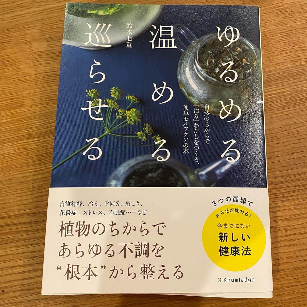 熊谷真実さんのインスタグラム写真 - (熊谷真実Instagram)「素敵な本が届きました。どうやら浜松の方みたい。 嬉しい。 こんな素敵な本を書いてる方が近くにいらっしゃるなんて！ #熊谷真実#ゆるめる温める巡らせる #鈴木七重先生 #私にぴったり」12月19日 0時56分 - mami_kumagai310
