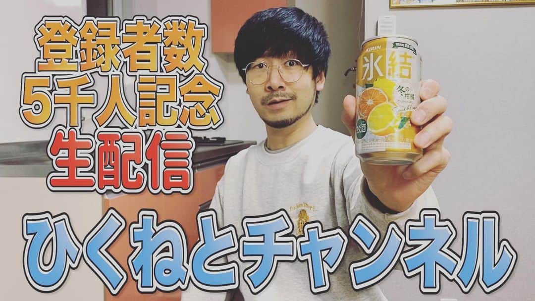 のインスタグラム：「今後とも「ひくねとチャンネル」をよろしくお願い致します #また配信に失敗しました #途中で変な切れ方してます #でも #前回は配信すらできずに終わったので成長は見受けられます #次ある時は今回の失敗を無駄にせず最後まで走り切りたいと思います #後 #エハラさんが配信中に急に赤い塊をコメントの方に投げてきて #投げてくださっての方が正解かも #ですが #かなり焦りました #初めてスパチャってやつを目にしたもので #エハラさんありがとうございます #それに続き塊を投げてくださった皆様 #時間を作り配信を観てくださった皆様 #感謝しかありません #末永く可愛がってやってください #ひくねとチャンネル主 #より」